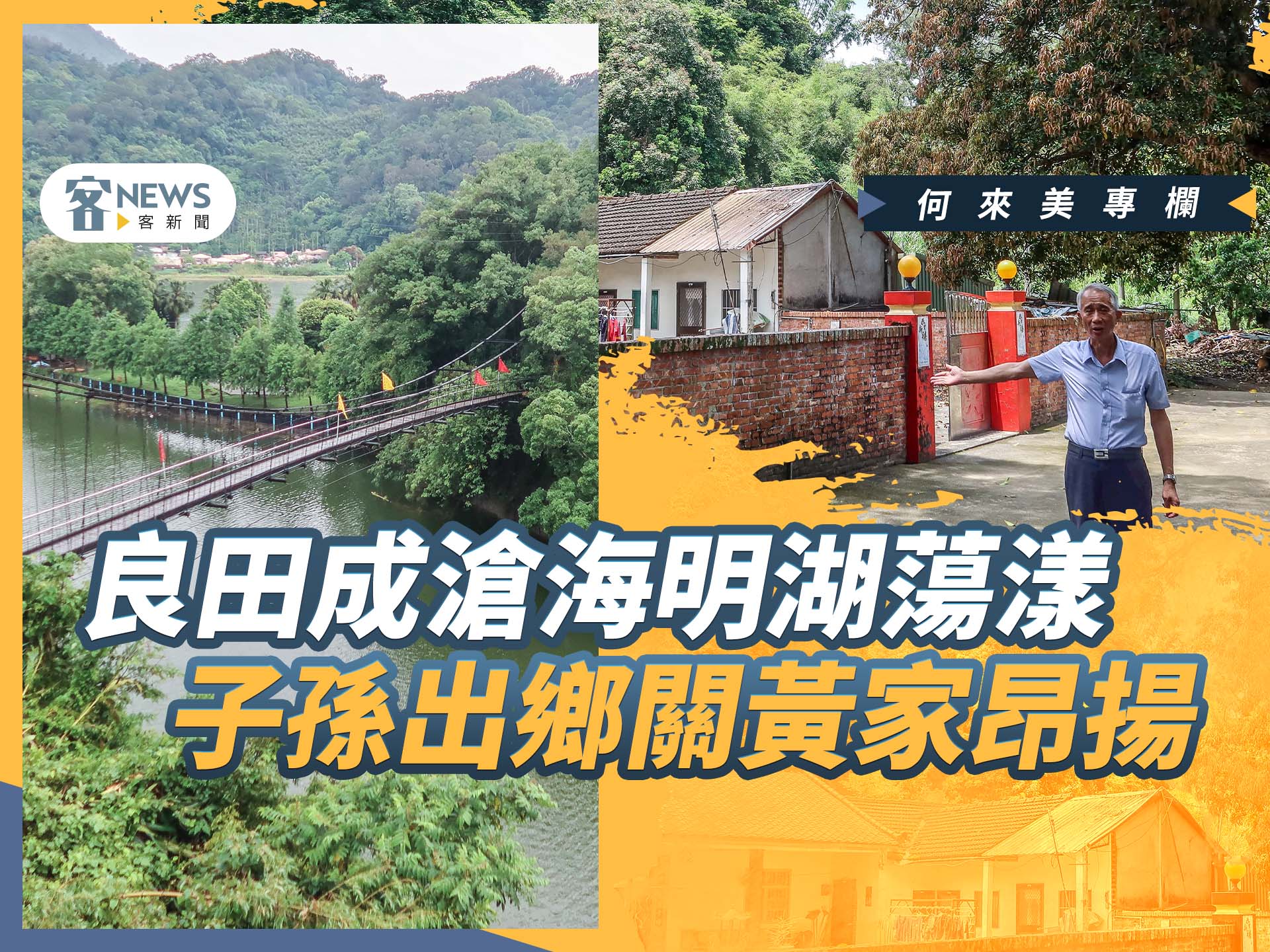 何來美專欄／良田成滄海明湖蕩漾　子孫出鄉關黃家昂揚