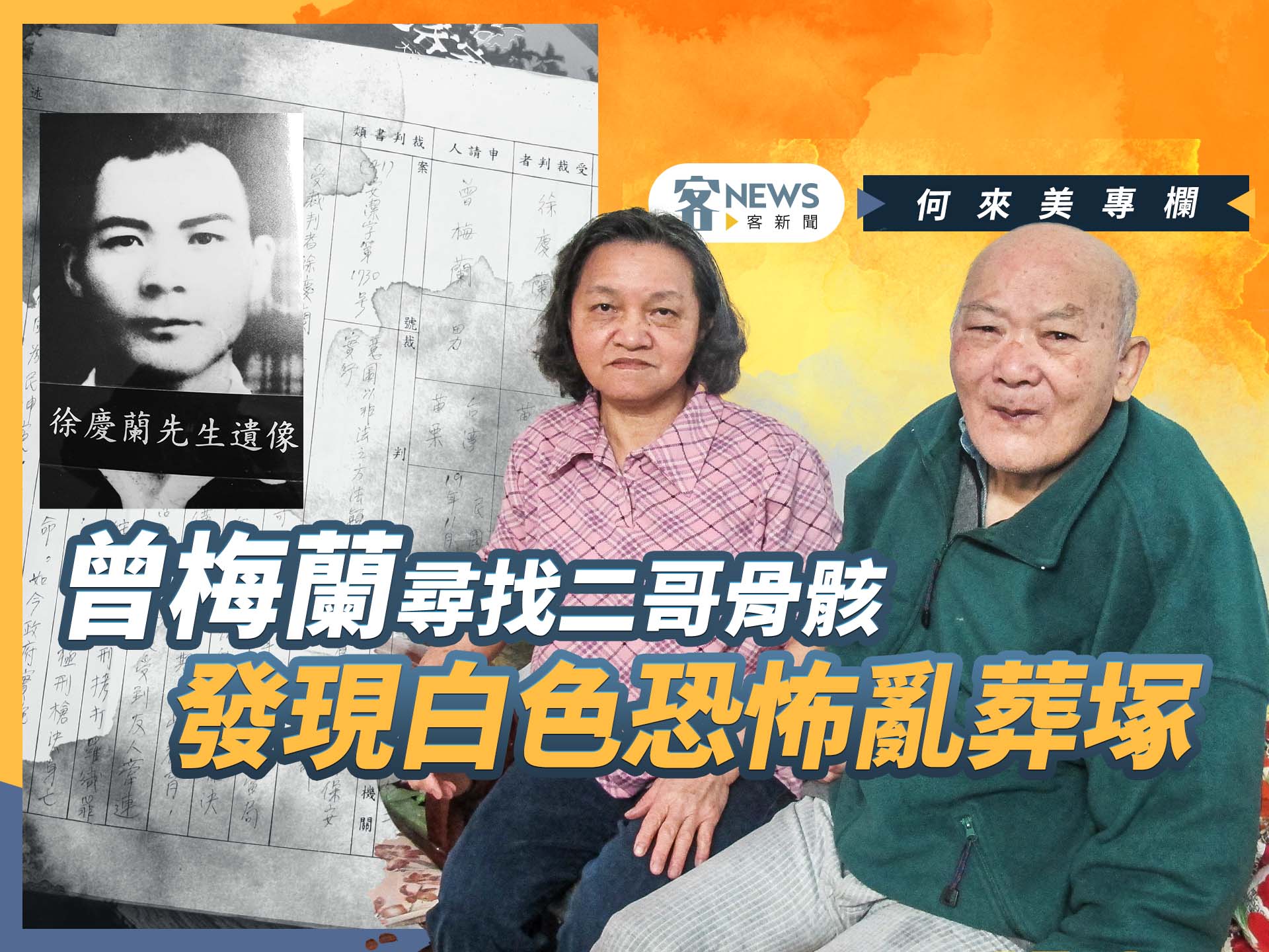 何來美專欄／曾梅蘭尋找二哥骨骸　發現白色恐怖亂葬塚