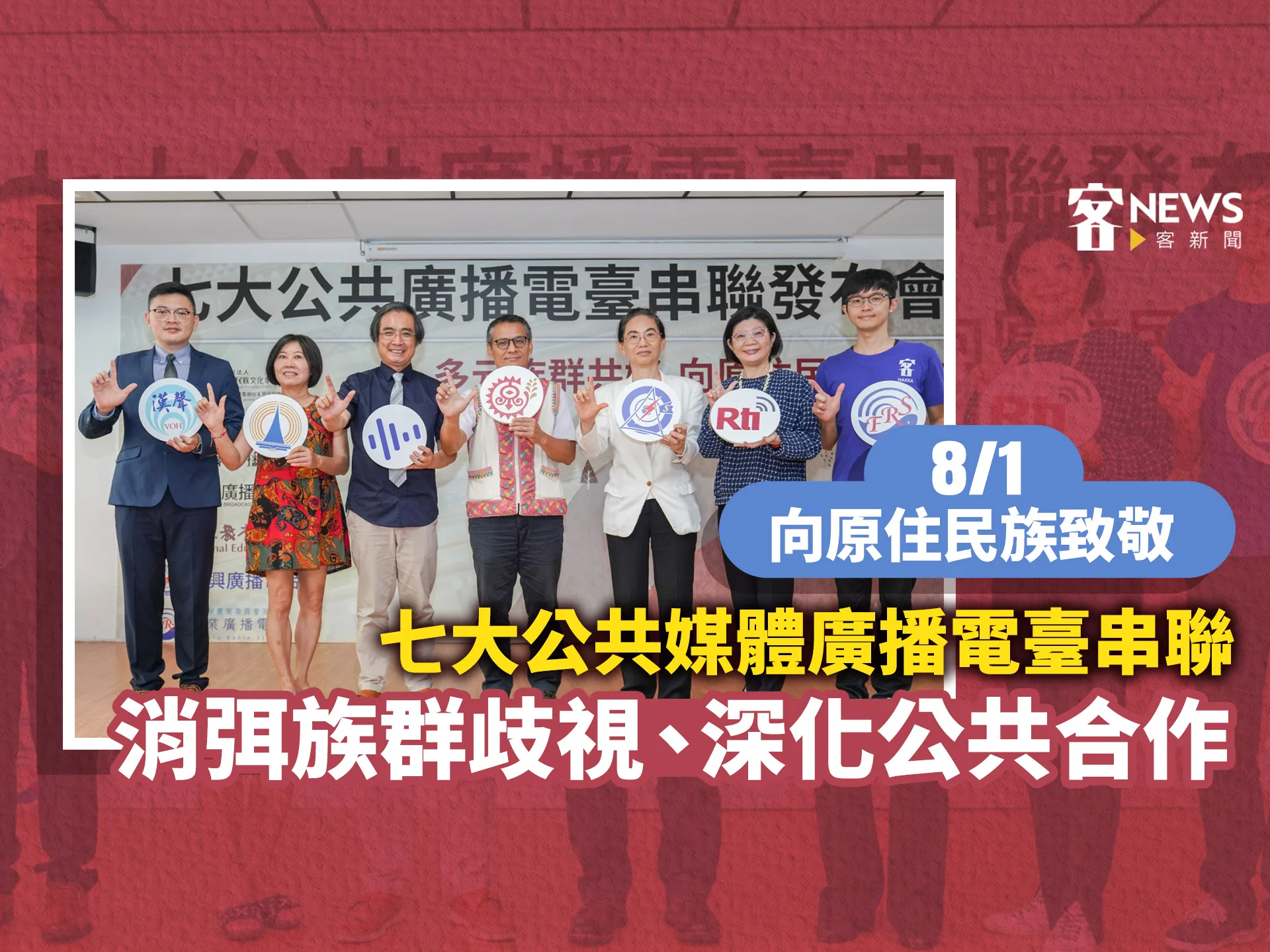 七大公共媒體廣播電臺串聯發布　齊唱「Paiska laupaku從此刻起」向原住民族致敬