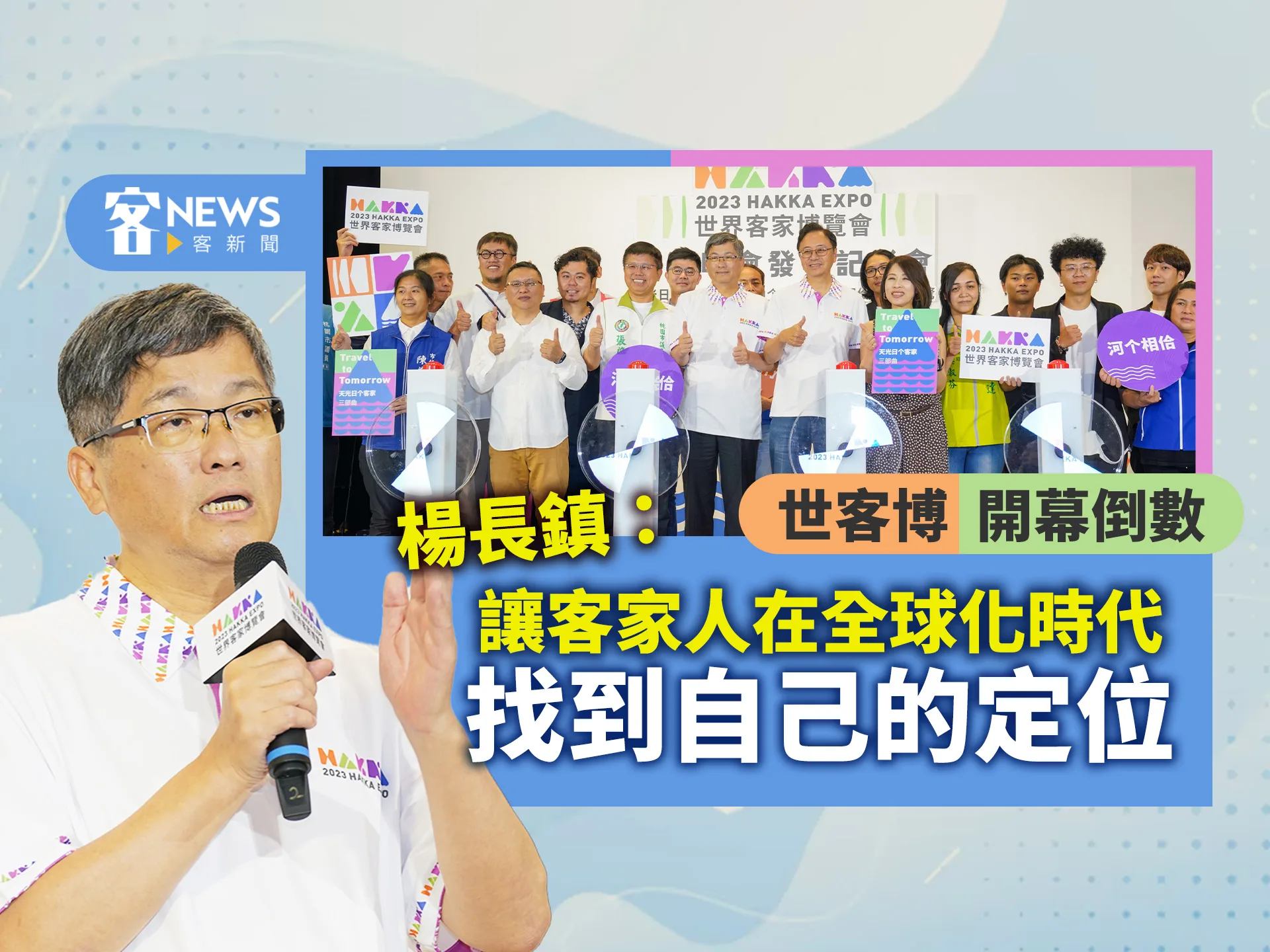 世客博開幕倒數　楊長鎮：讓客家人在全球化時代找到自己的定位