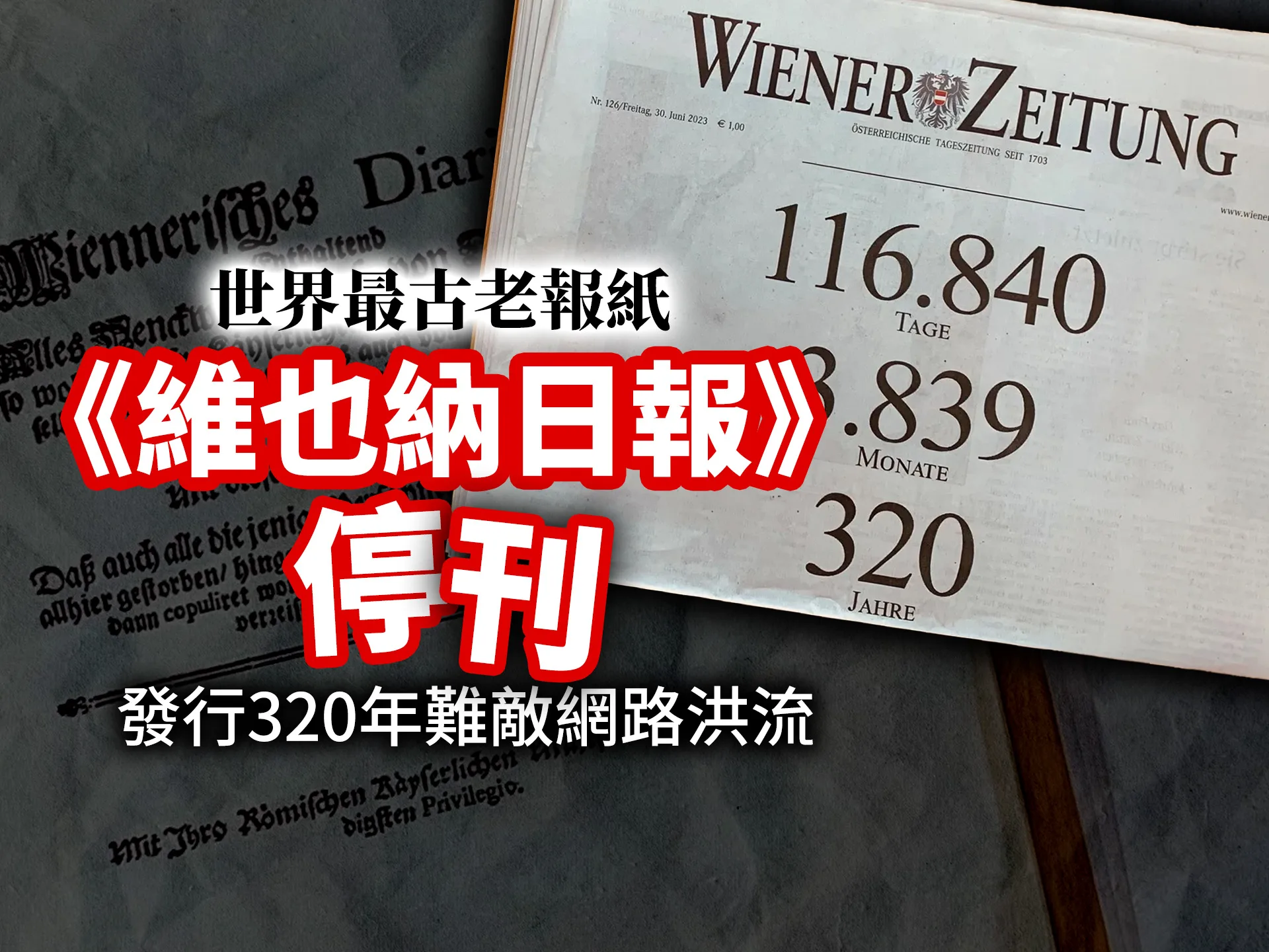 世界最古老報紙《維也納日報》停刊　發行320年難敵網路洪流