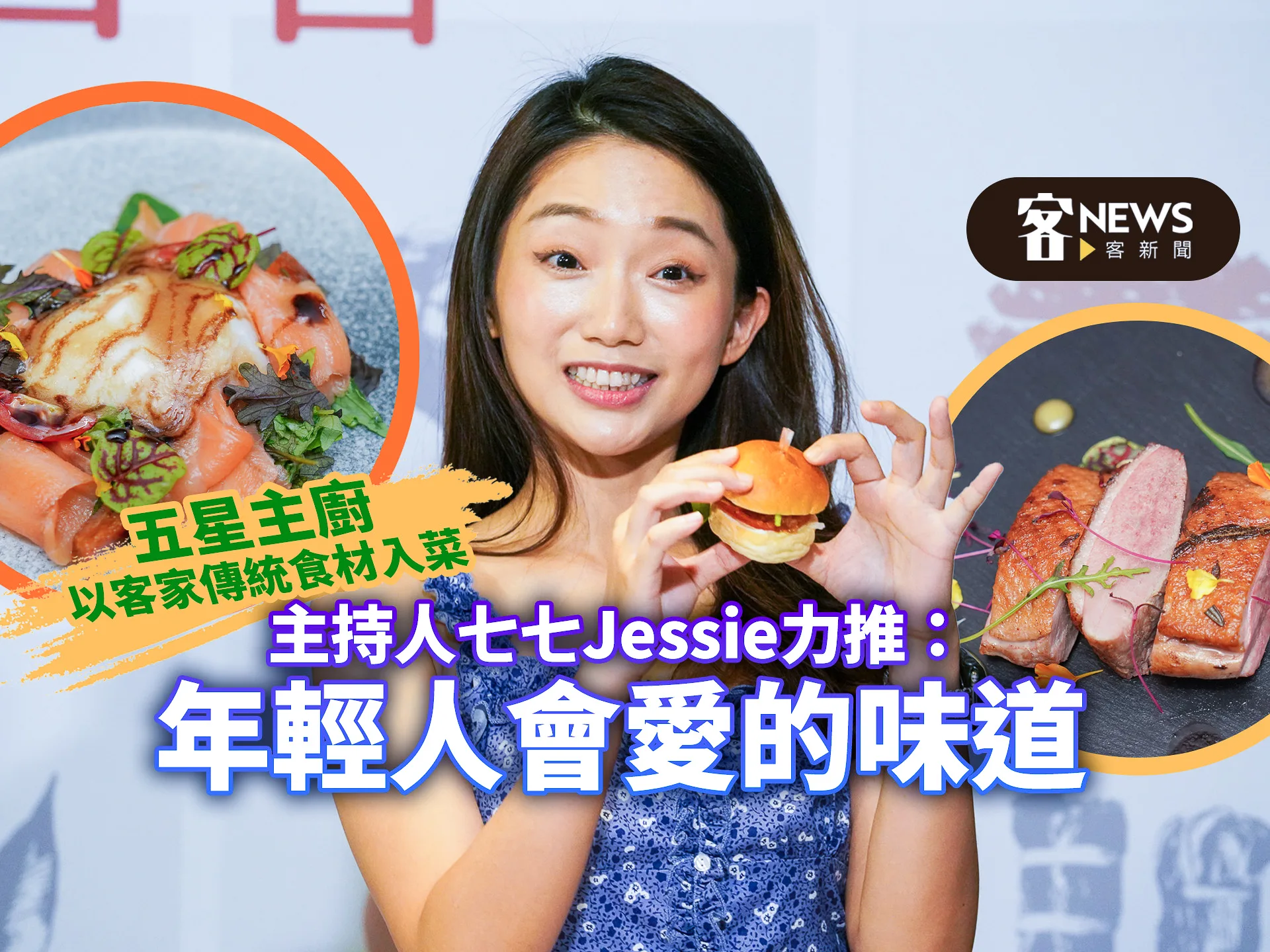 五星主廚以客家傳統食材入菜　主持人七七Jessie力推：年輕人會愛的味道