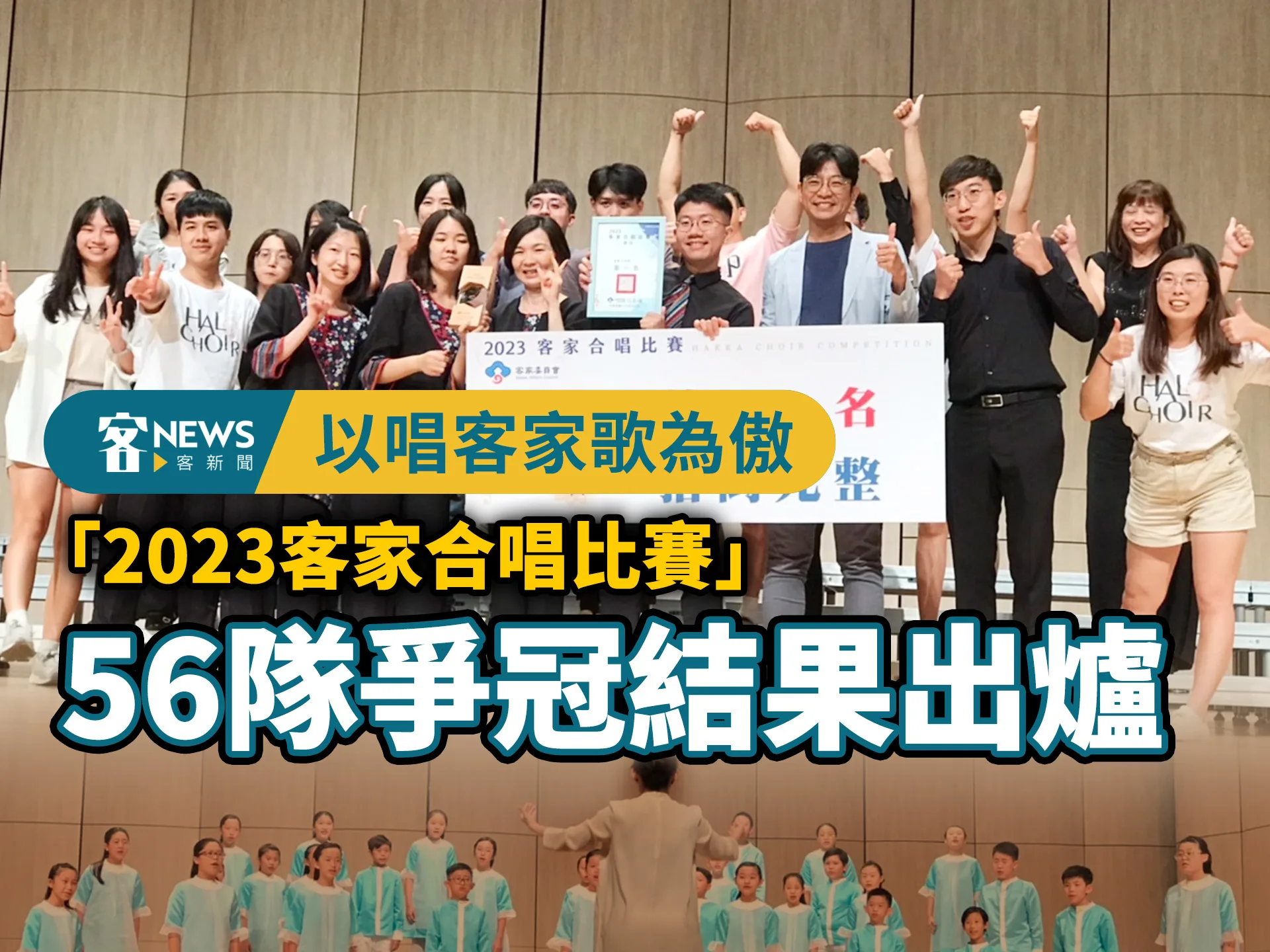 以唱客家歌為傲　「2023客家合唱比賽」56隊爭冠結果出爐