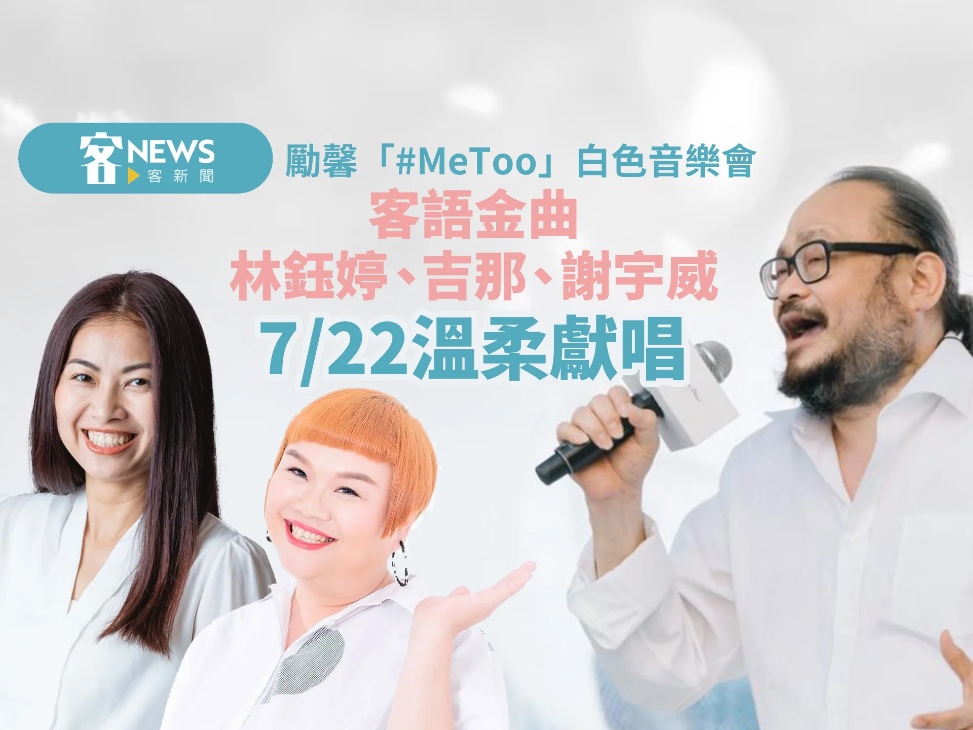 勵馨「#MeToo」白色音樂會　客語金曲林鈺婷、吉那、謝宇威7／22溫柔獻唱