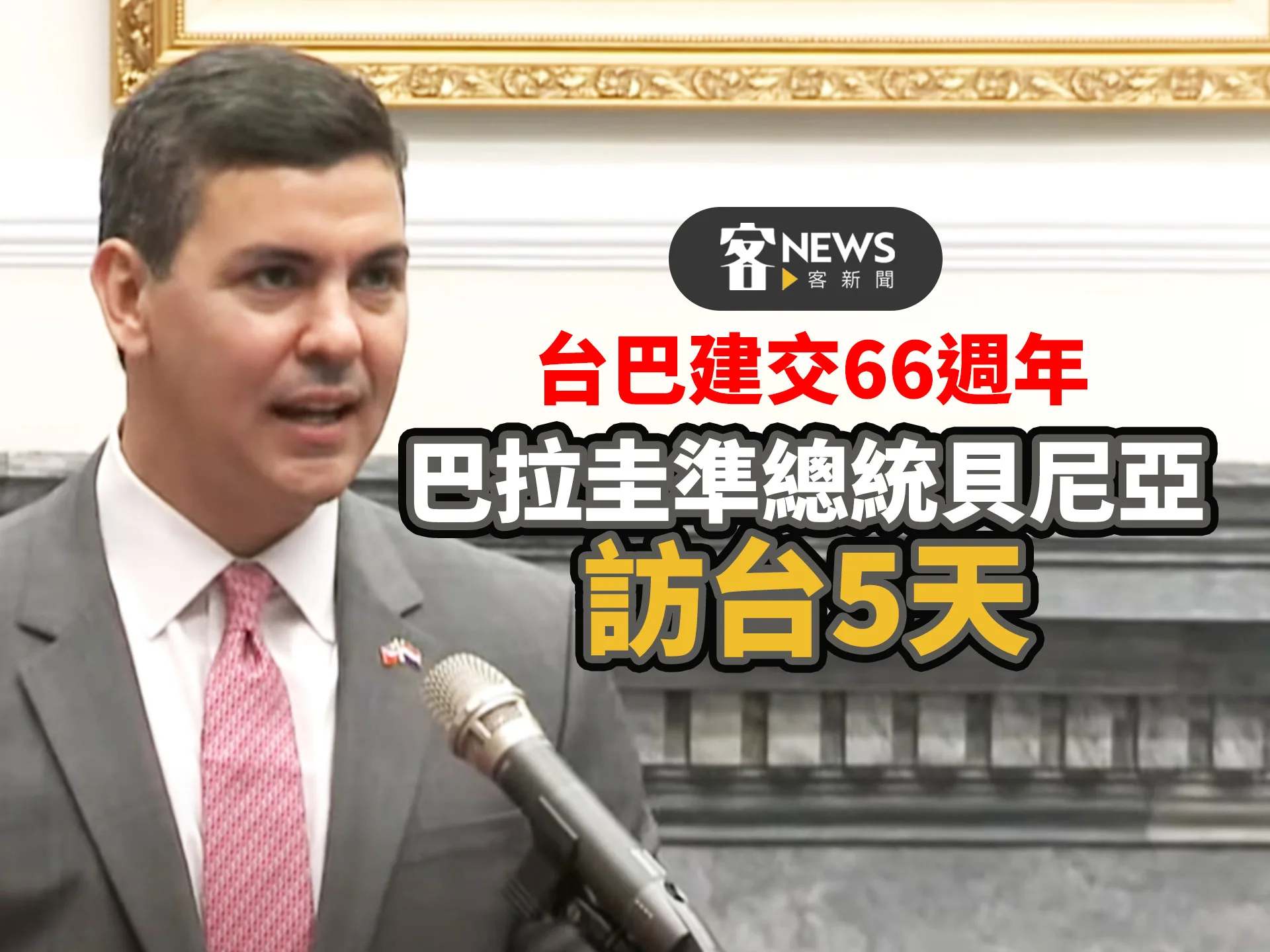 台巴建交66週年　巴拉圭新科總統貝尼亞率團訪台5日