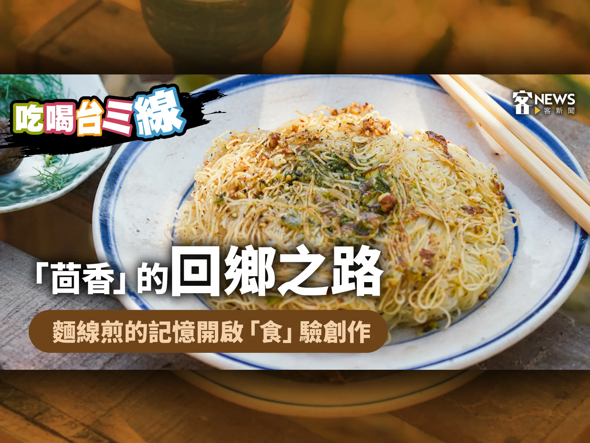 吃喝台三線／「茴香」的回鄉之路　麵線煎的記憶開啟「食」驗創作