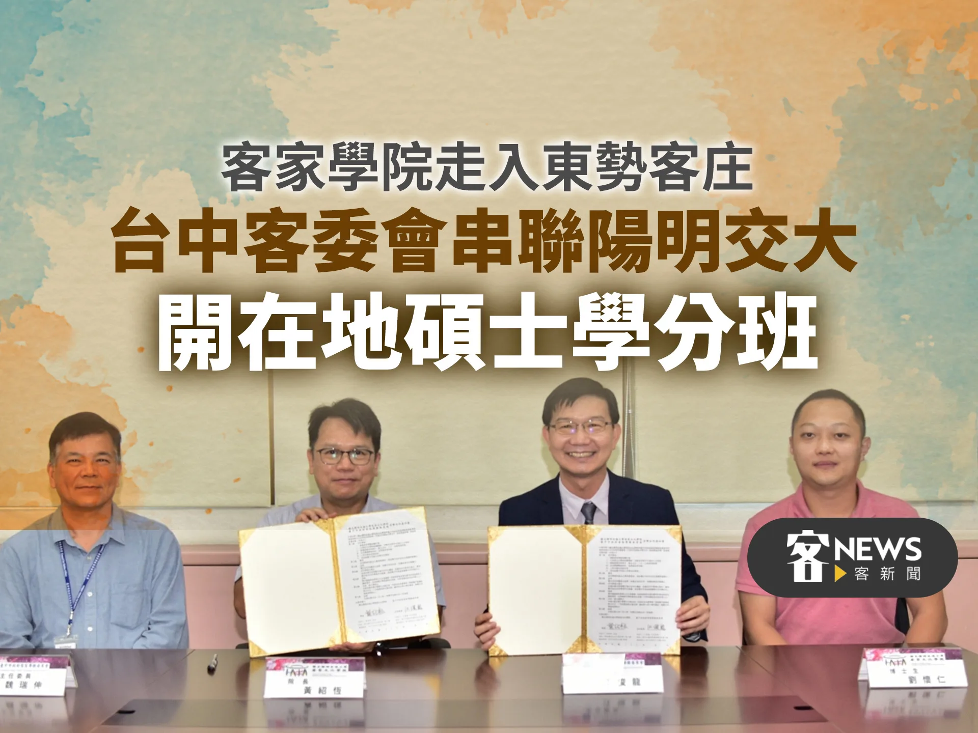 客家學院走入東勢客庄　臺中客委會串聯陽明交大開在地碩士學分班