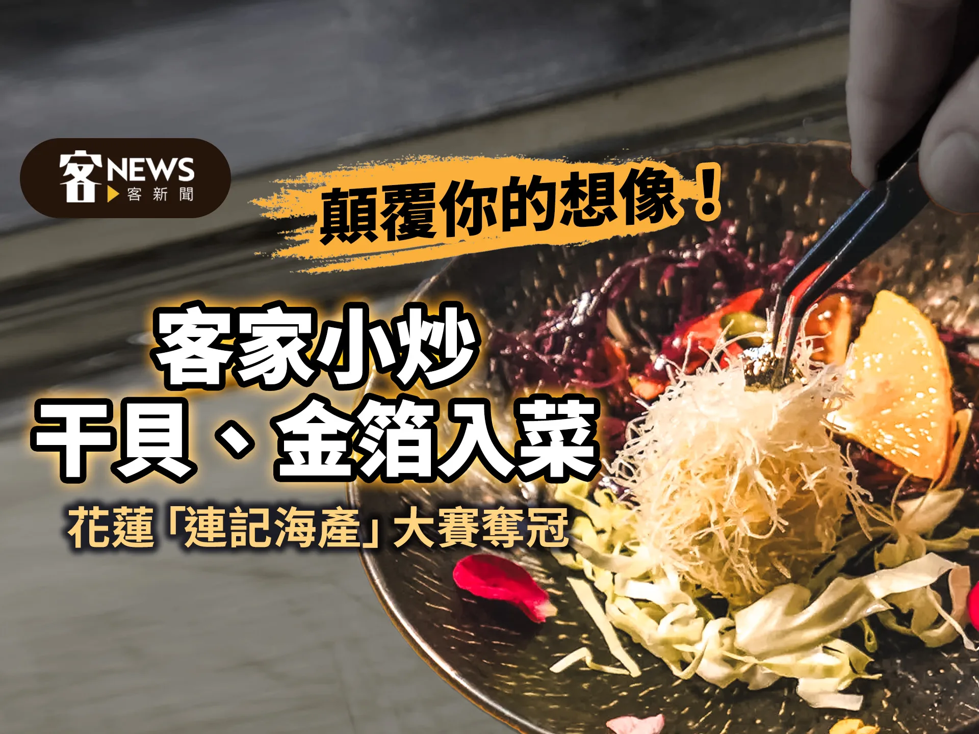 顛覆你的想像！客家小炒干貝、金箔入菜　花蓮「連記海產」大賽奪冠