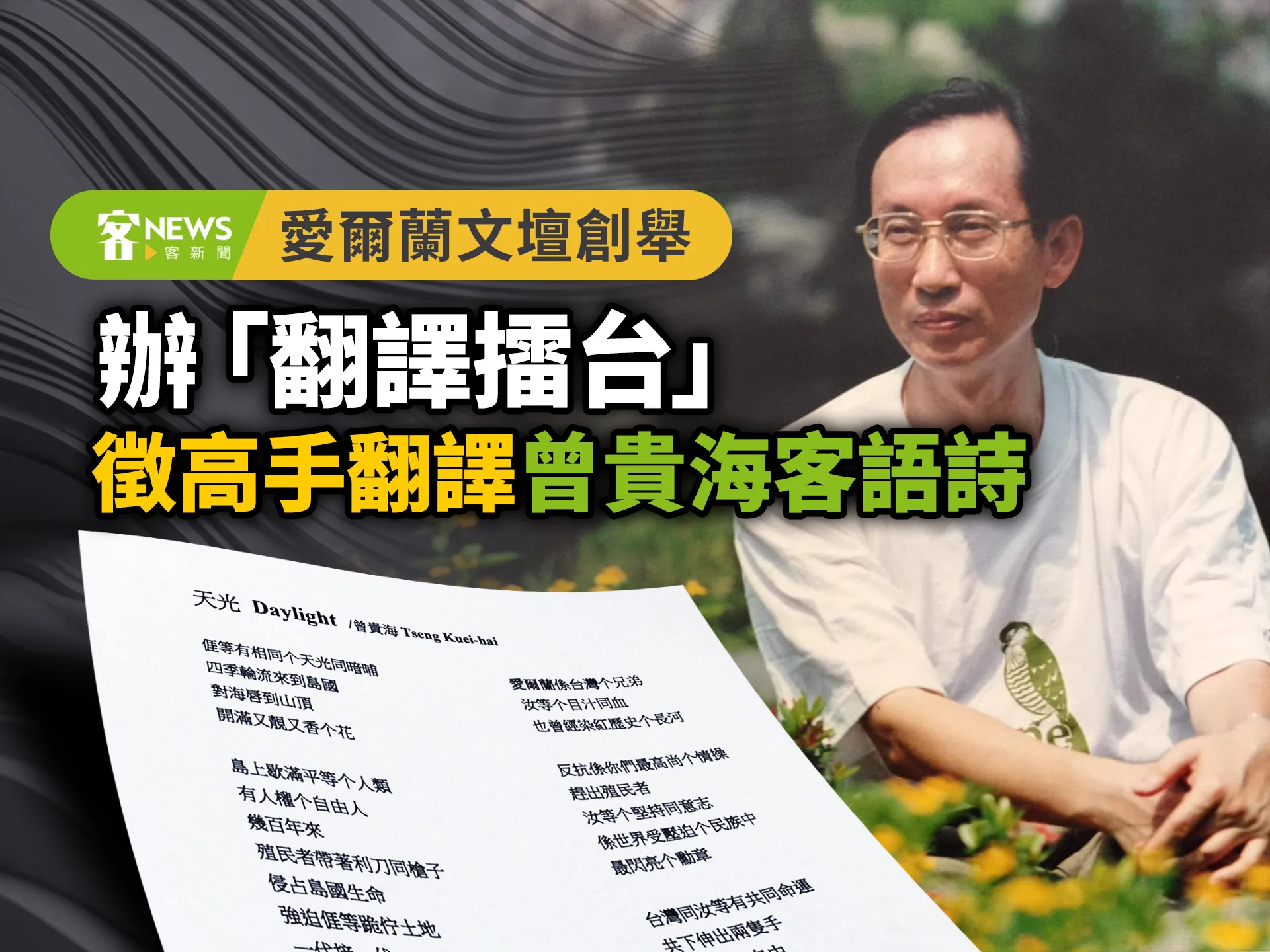 愛爾蘭文壇創舉　辦「翻譯擂台」徵高手翻譯曾貴海客語詩