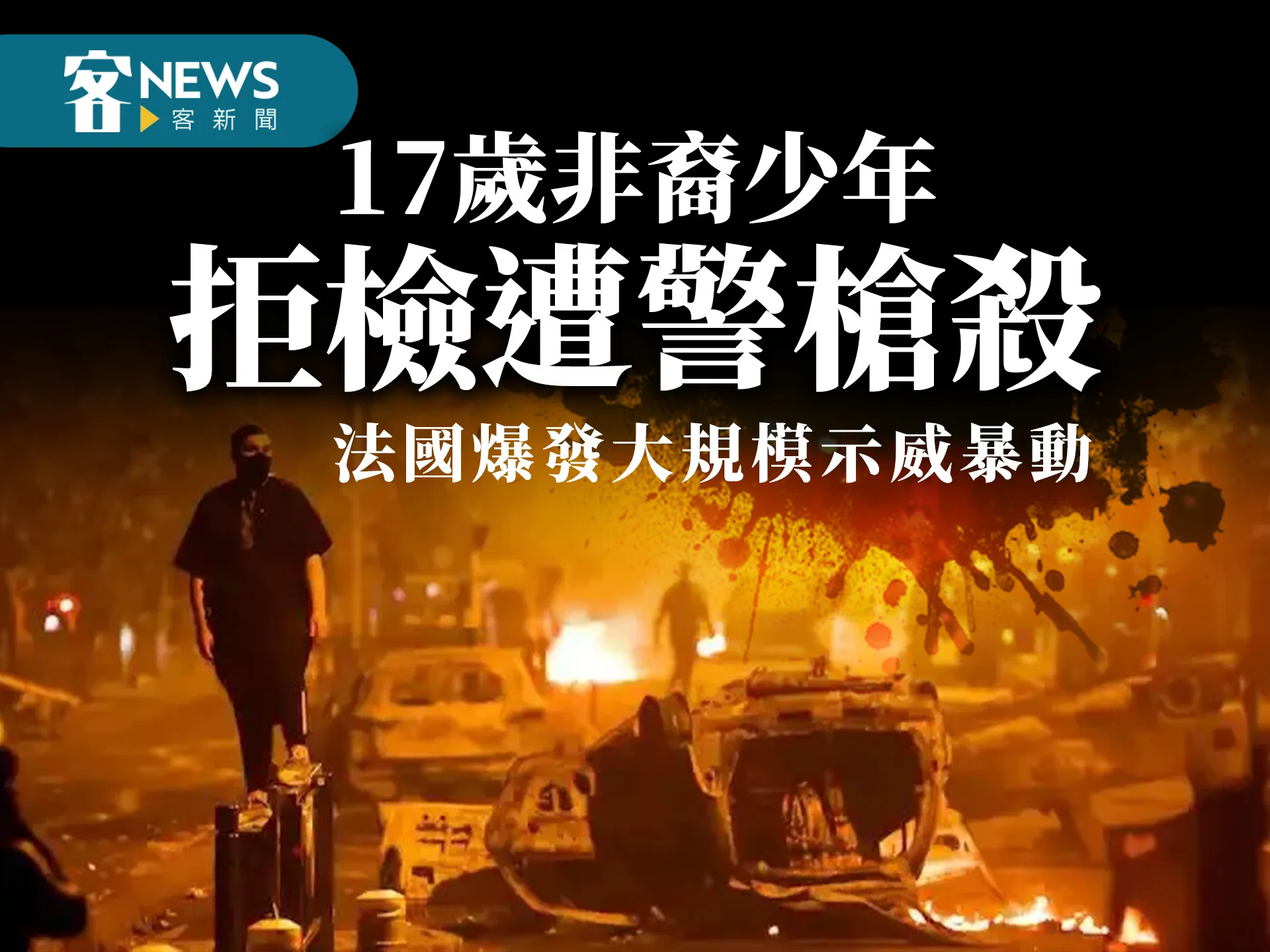 17歲非裔少年拒檢遭警槍殺　法國爆發大規模示威暴動