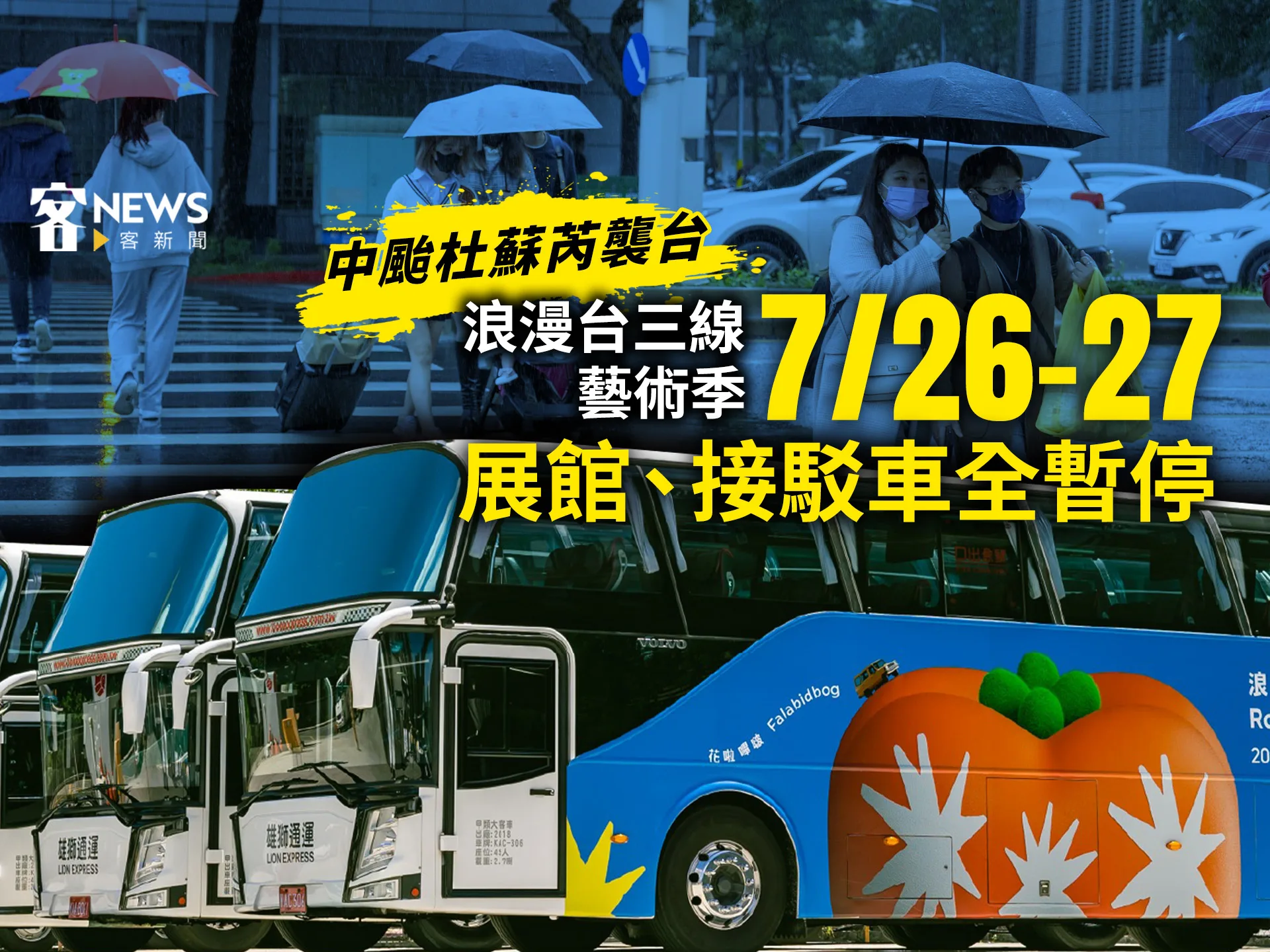 中颱杜蘇芮襲台／浪漫台三線藝術季展館、接駁車　7/26-27暫停兩天