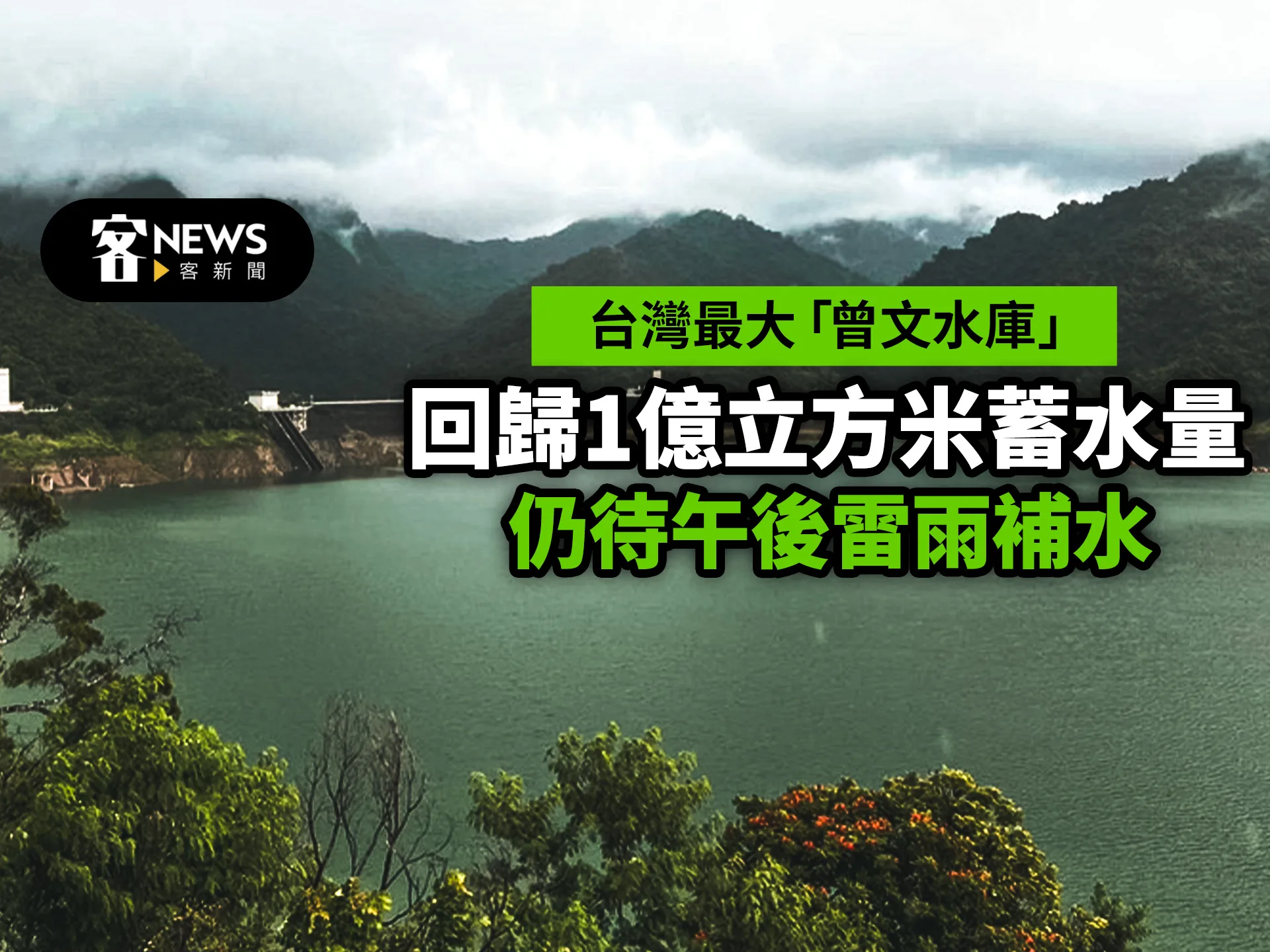 台灣最大「曾文水庫」回歸1億立方米蓄水量　仍待午後雷雨補水