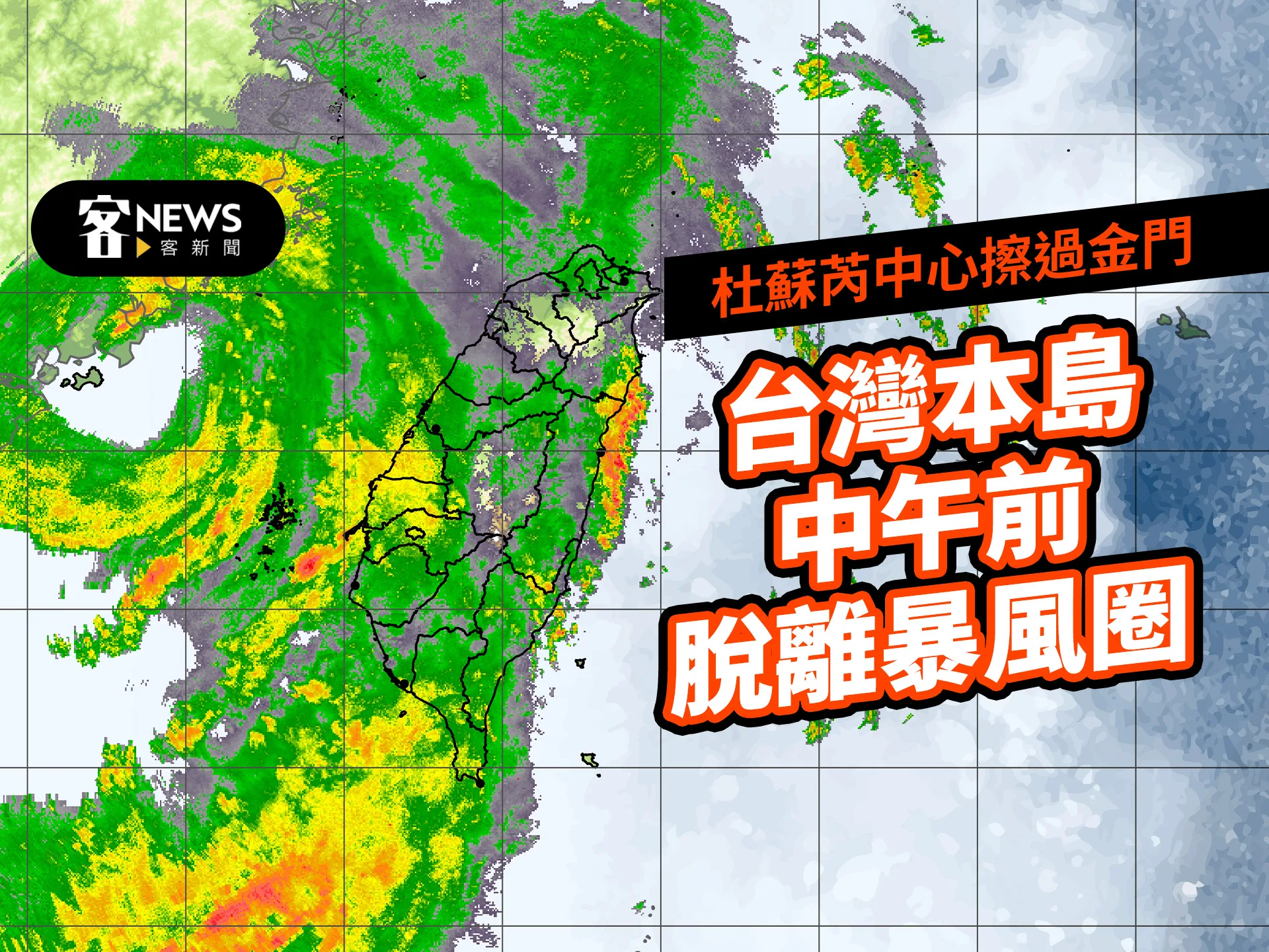 杜蘇芮中心擦過金門　台灣本島中午前脫離暴風圈