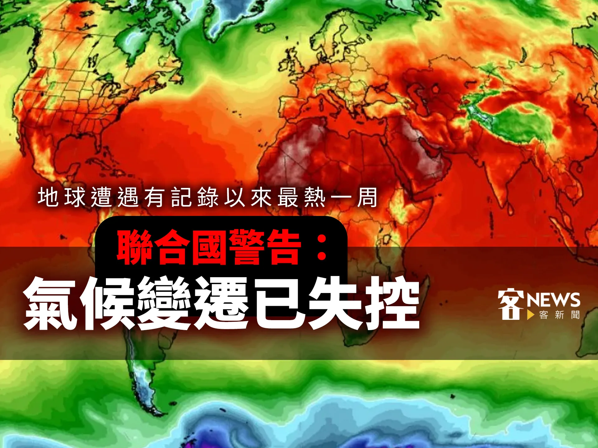 地球遭遇有記錄以來最熱一周　聯合國警告：氣候變遷已失控