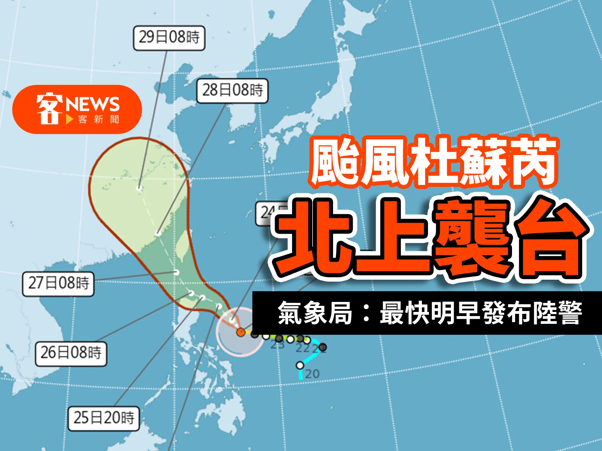 颱風杜蘇芮北上襲台　氣象局：最快明早發布陸警