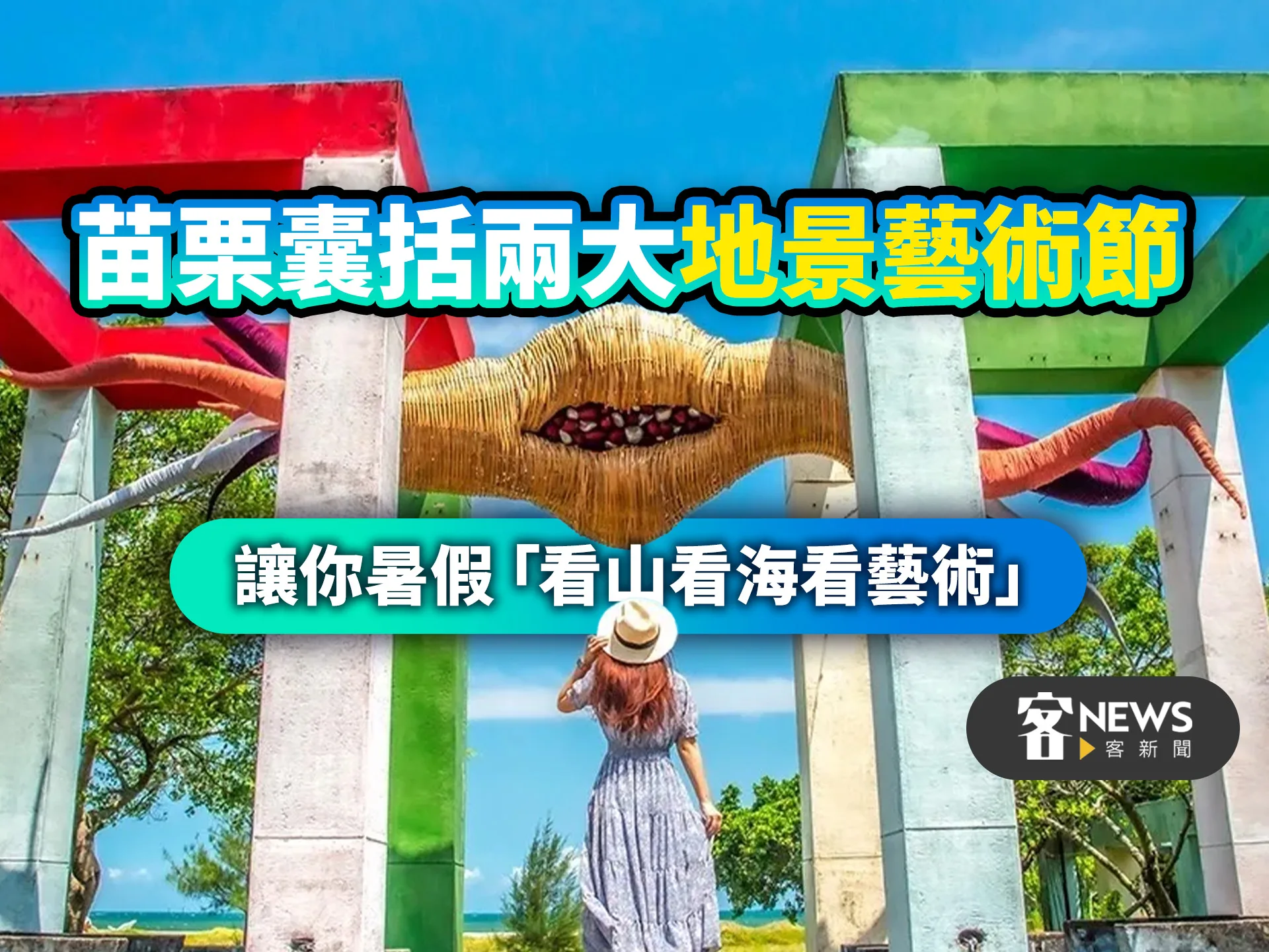 苗栗囊括兩大地景藝術節　讓你暑假「看山看海看藝術」