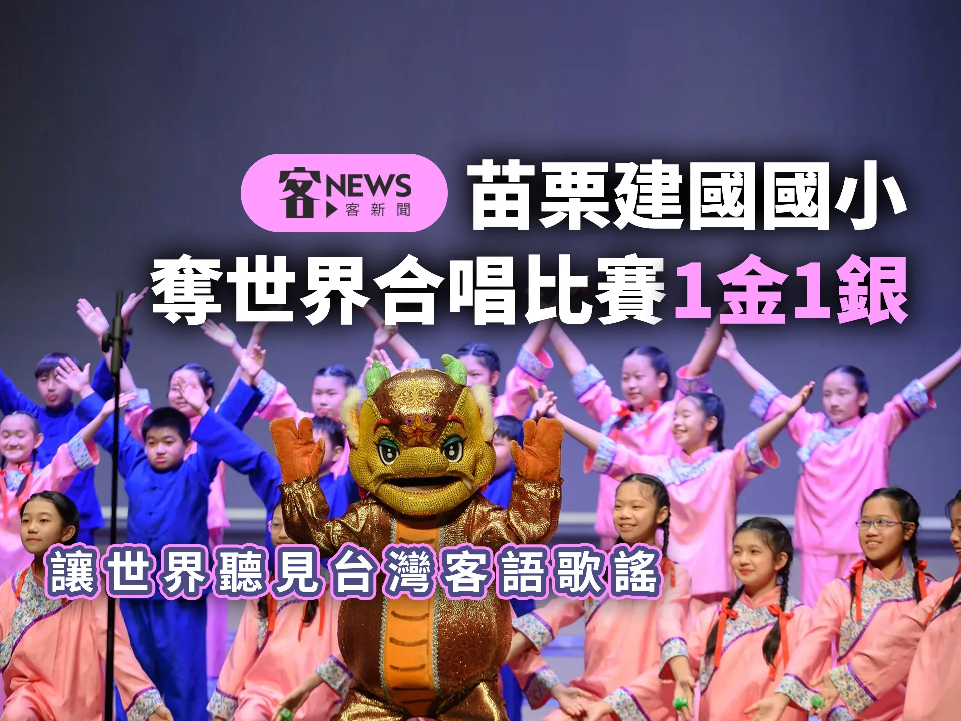 苗栗建國國小奪世界合唱比賽1金1銀　讓世界聽見台灣客語歌謠