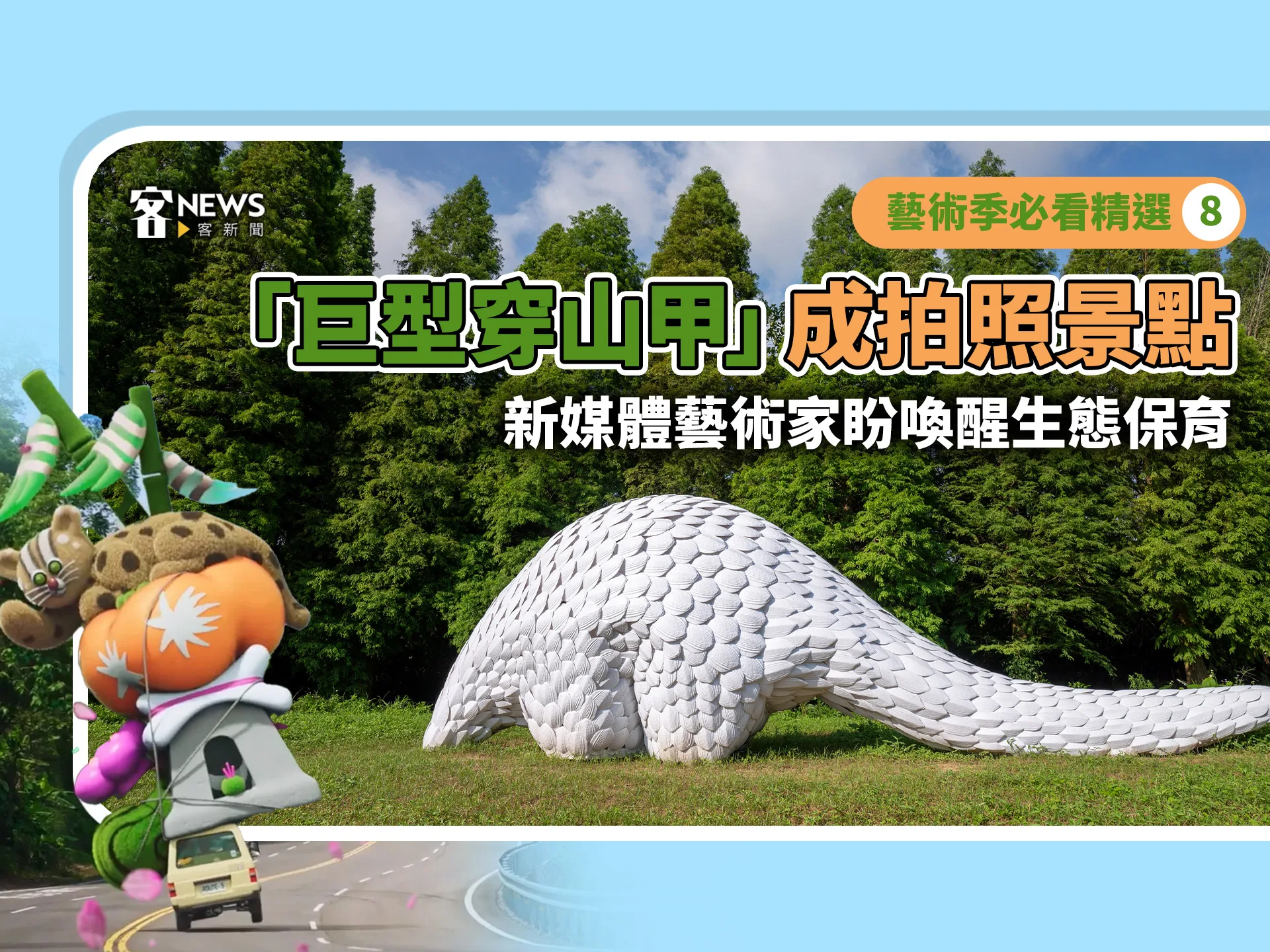 藝術季必看精選8／「巨型穿山甲」成拍照景點　新媒體藝術家盼喚醒生態保育