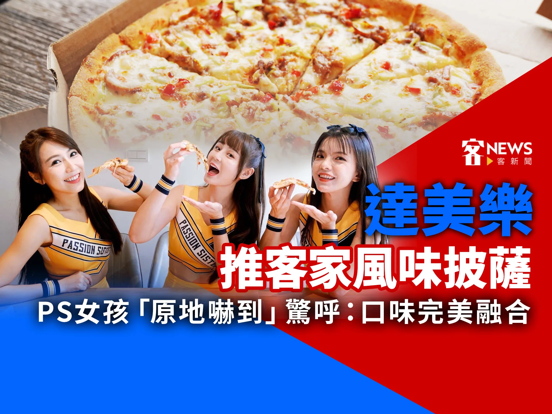 是真的！達美樂推客家風味披薩　PS女孩「原地嚇到」驚呼：口味完美融合