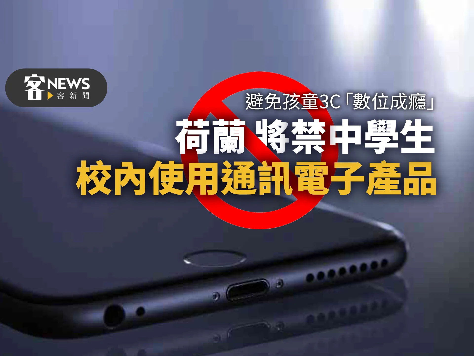 避免孩童3C「數位成癮」　荷蘭將禁中學生校內使用通訊電子產品