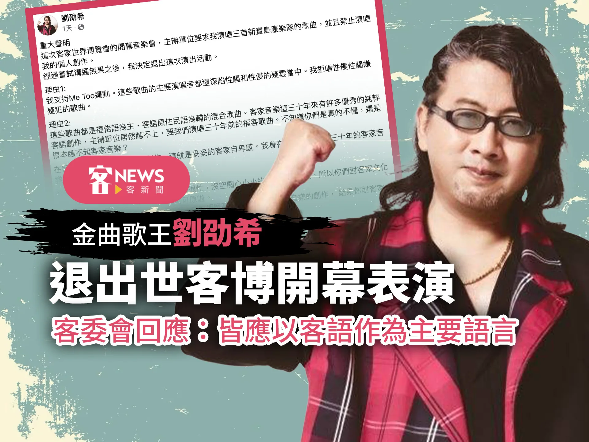 金曲歌王劉劭希退出世客博開幕表演　客委會回應：皆應以客語作為主要語言