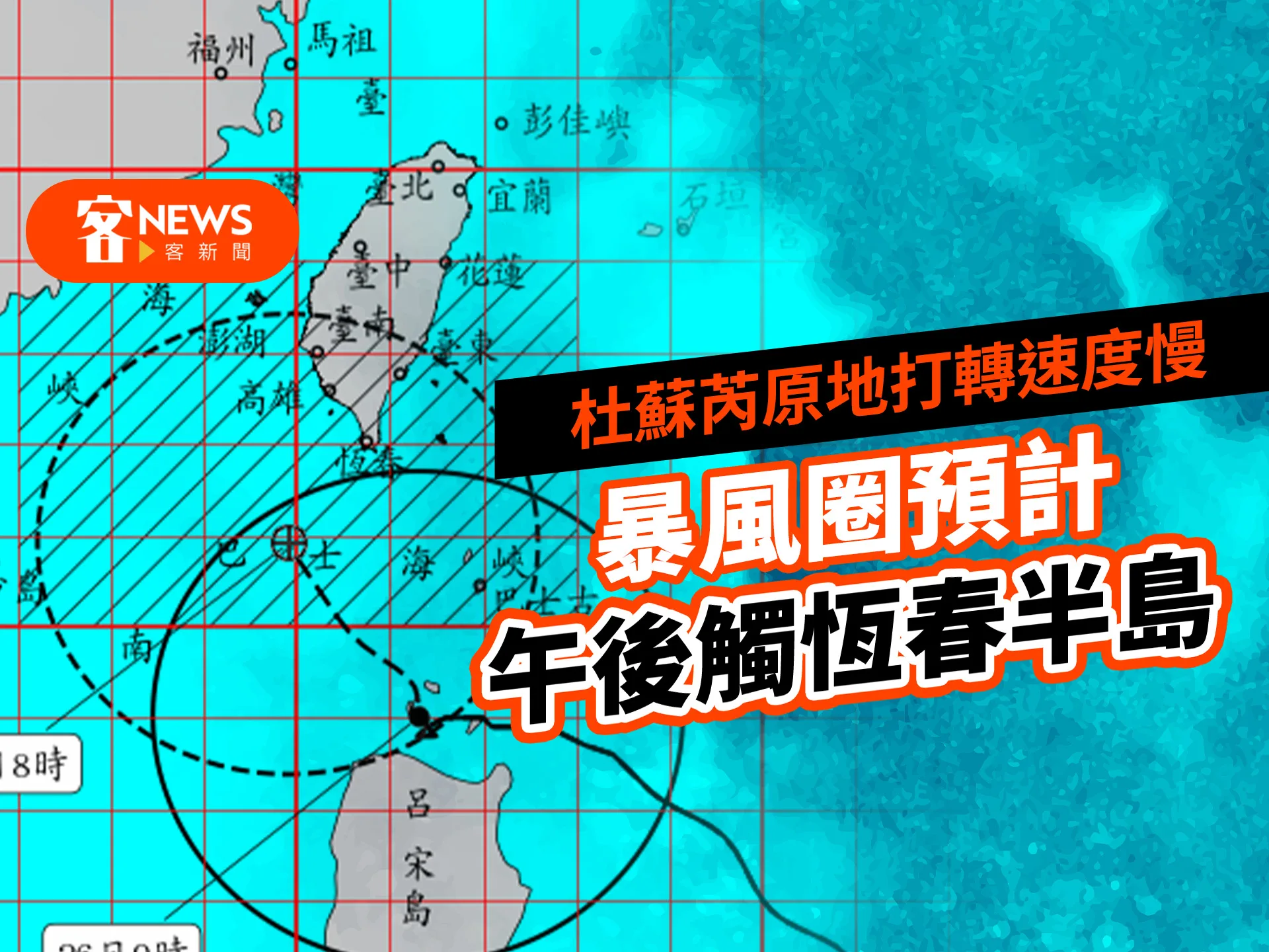 杜蘇芮原地打轉速度慢　暴風圈預計午後觸恆春半島
