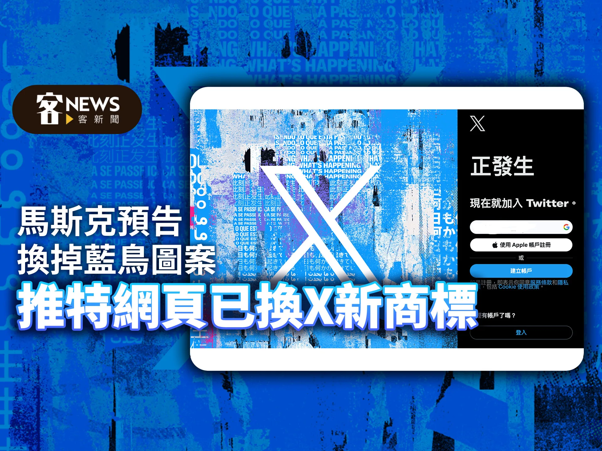 馬斯克預告換掉藍鳥圖案　推特已換X新商標