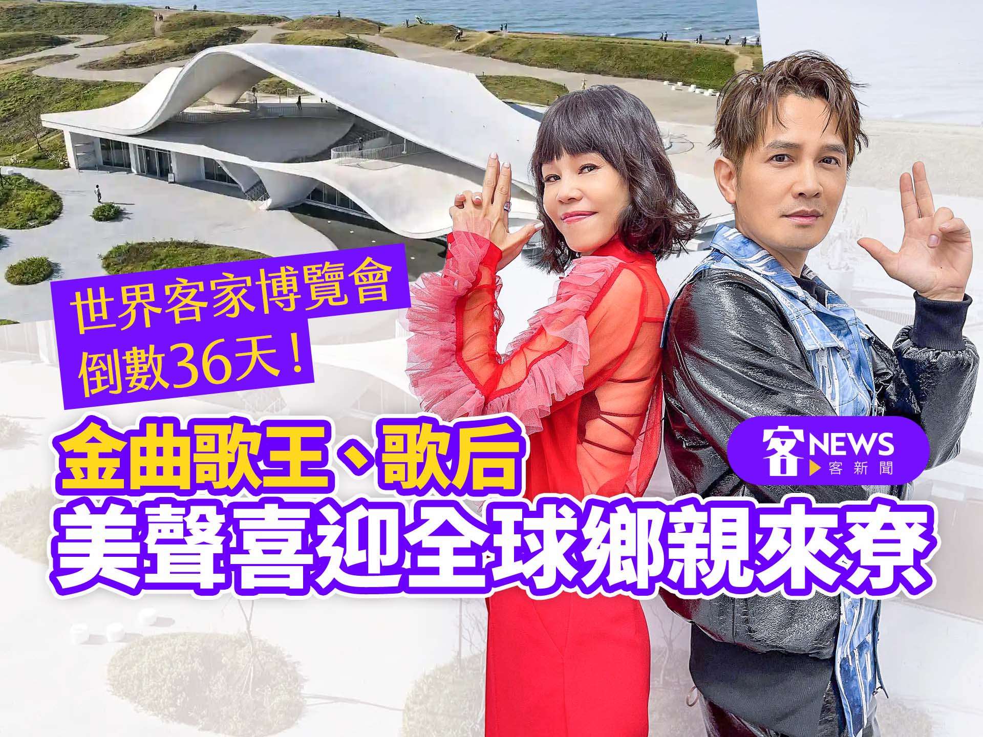 世界客家博覽會倒數36天！　金曲歌王、歌后美聲喜迎全球鄉親來尞