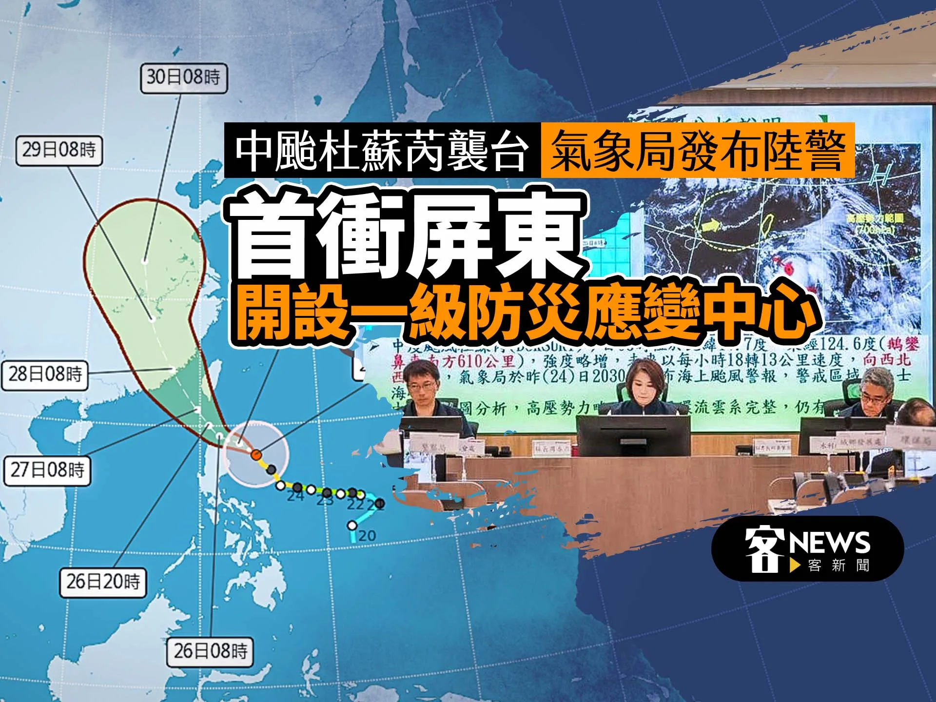 氣象局14：30發布中颱杜蘇芮陸警　首衝屏東縣設一級災變中心