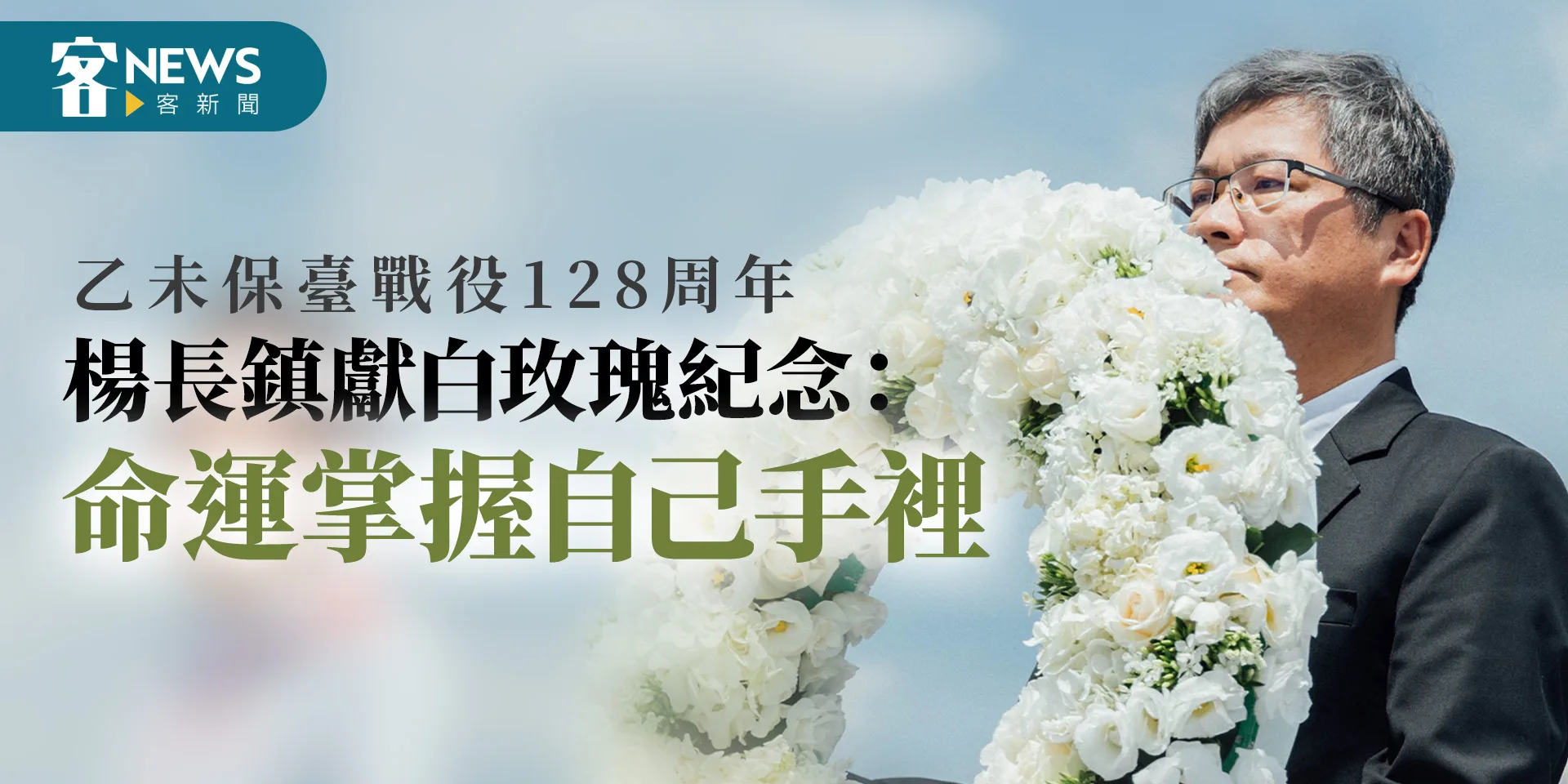 乙未保臺戰役128周年　楊長鎮獻白玫瑰紀念：臺灣人命運掌握自己手裡