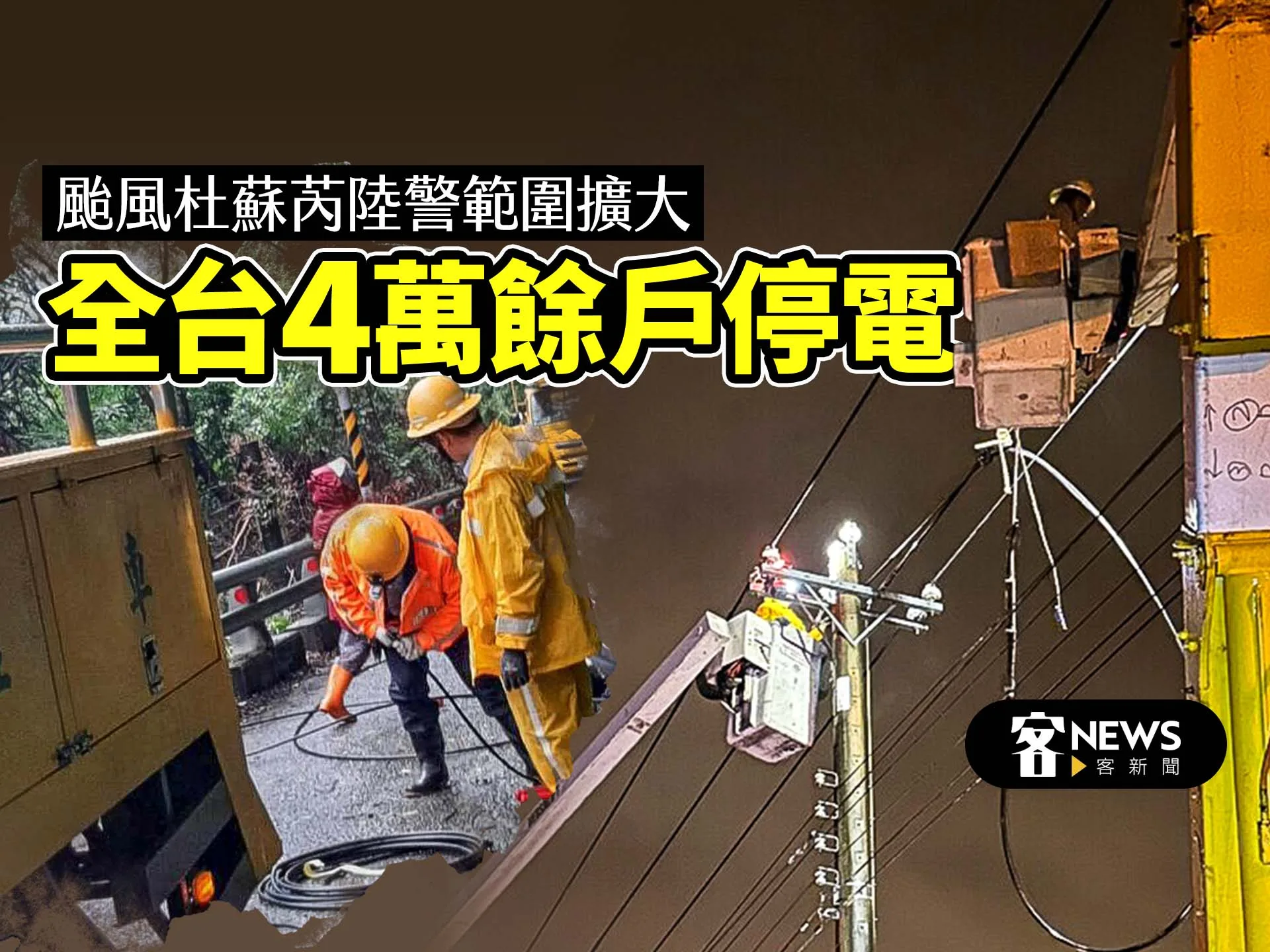 颱風杜蘇芮陸警範圍擴大　全台4萬餘戶停電