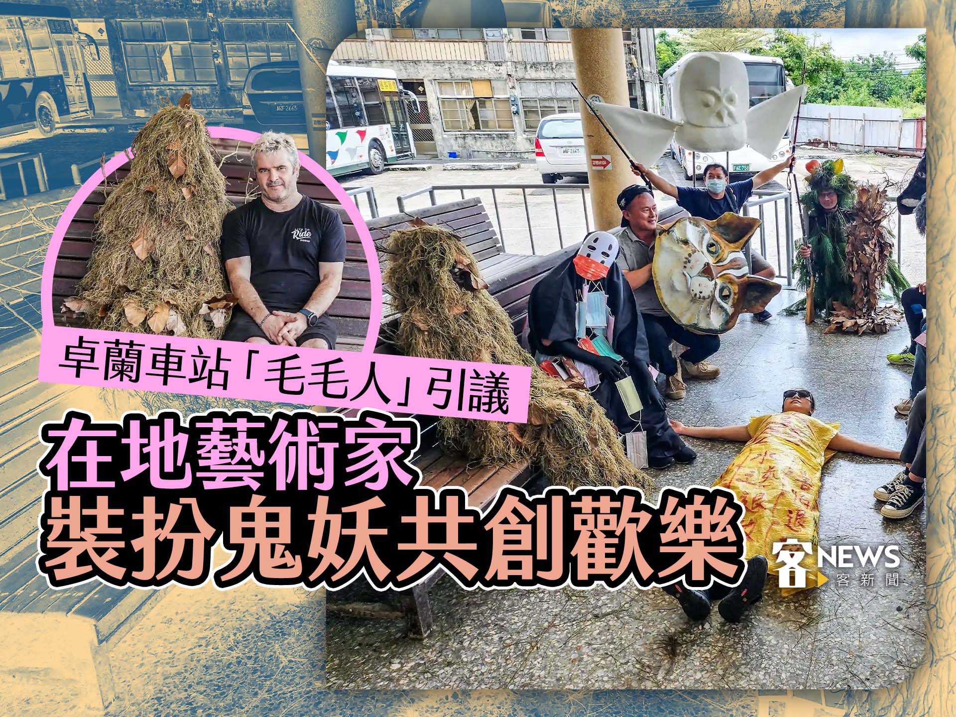卓蘭車站「毛毛人」引議　在地藝術家裝扮鬼妖共創歡樂