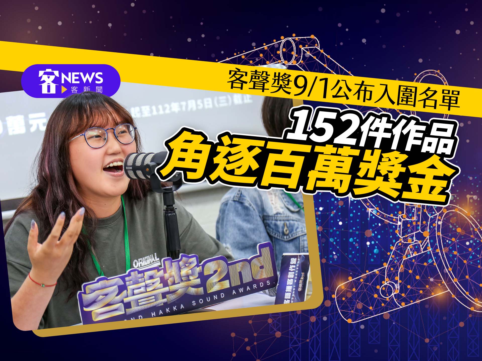 客聲獎9/1公布入圍名單　152件作品角逐百萬獎金