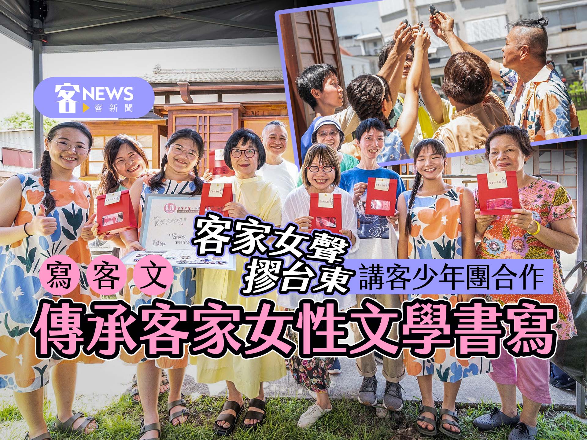 【寫客文 】客家女聲摎台東講客少年團合作　傳承客家女性文學書寫