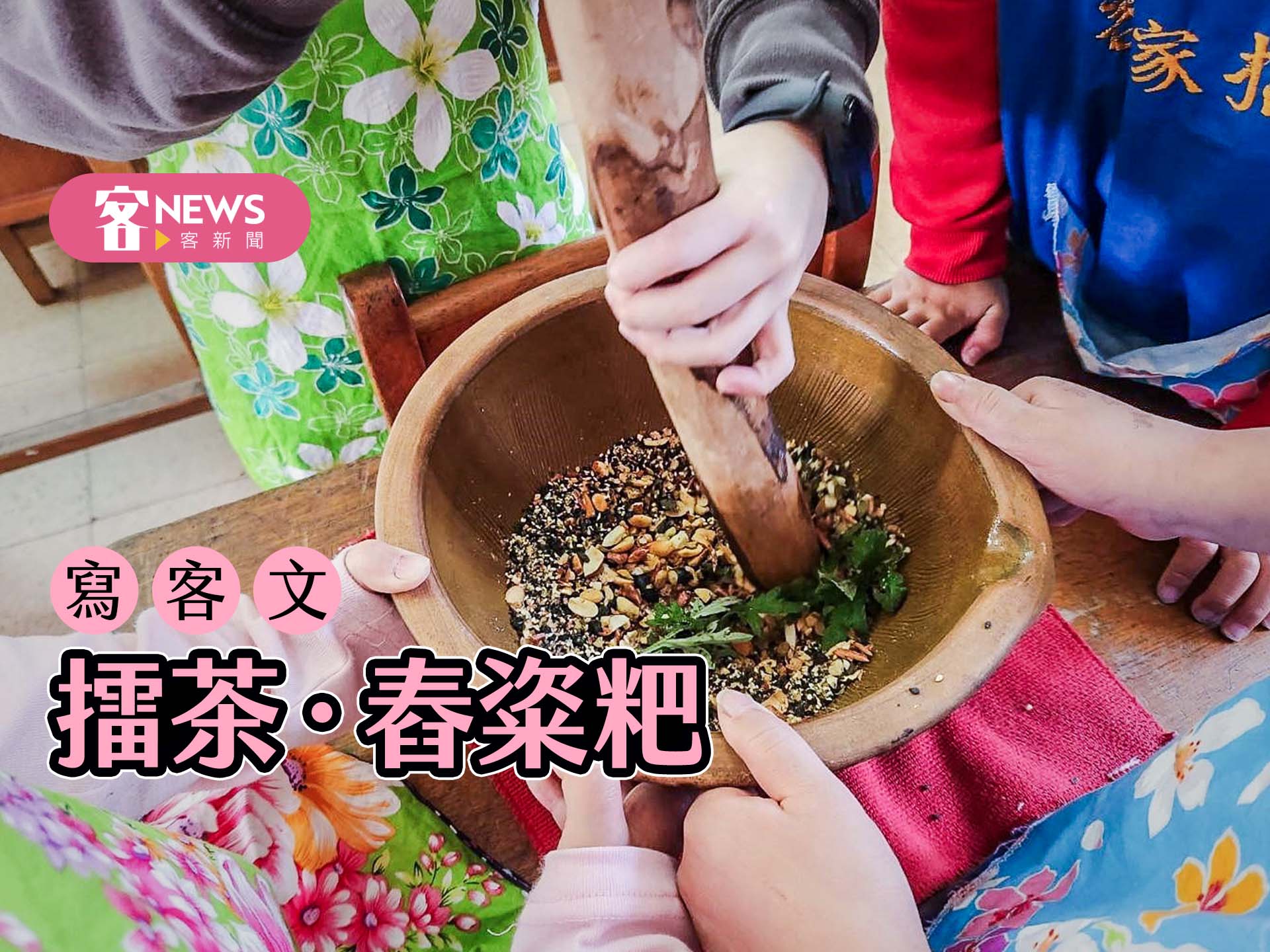 【寫客文 】擂茶．舂粢粑