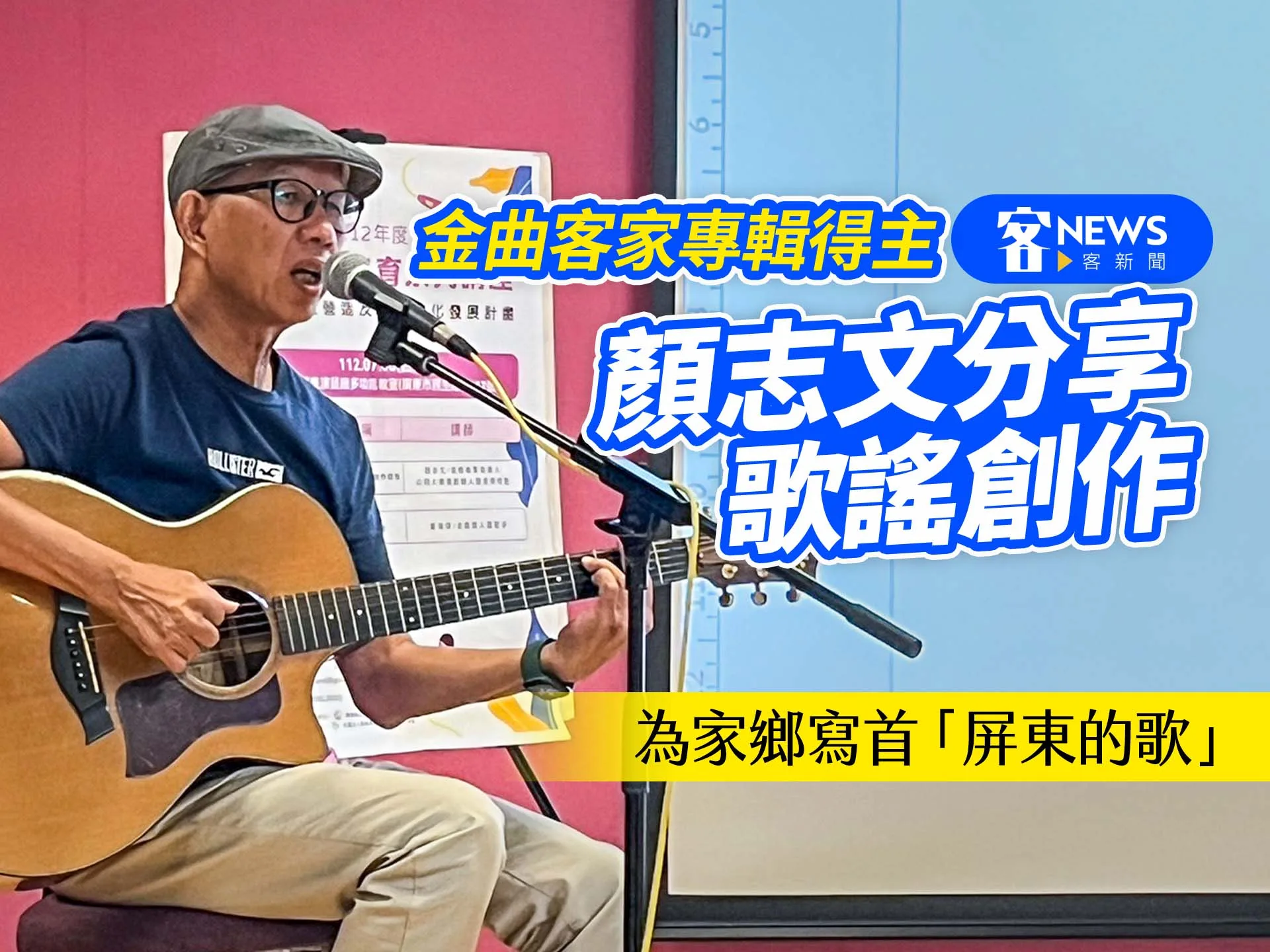 為家鄉寫首「屏東的歌」　金曲客家專輯得主顏志文分享歌謠創作