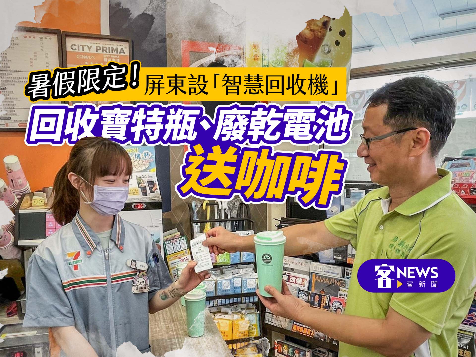 暑假限定！屏東設「智慧回收機」　回收寶特瓶、廢乾電池送咖啡
