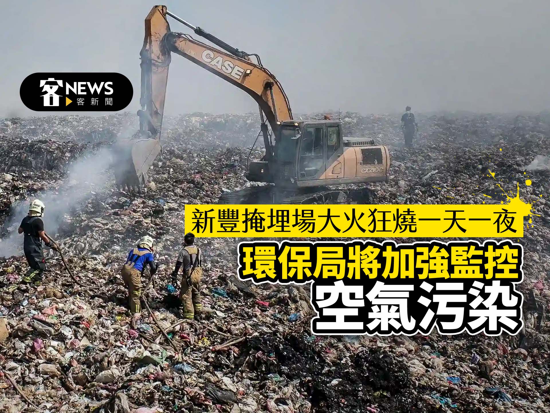 新豐掩埋場大火狂燒一天一夜　環保局將加強監控空氣污染