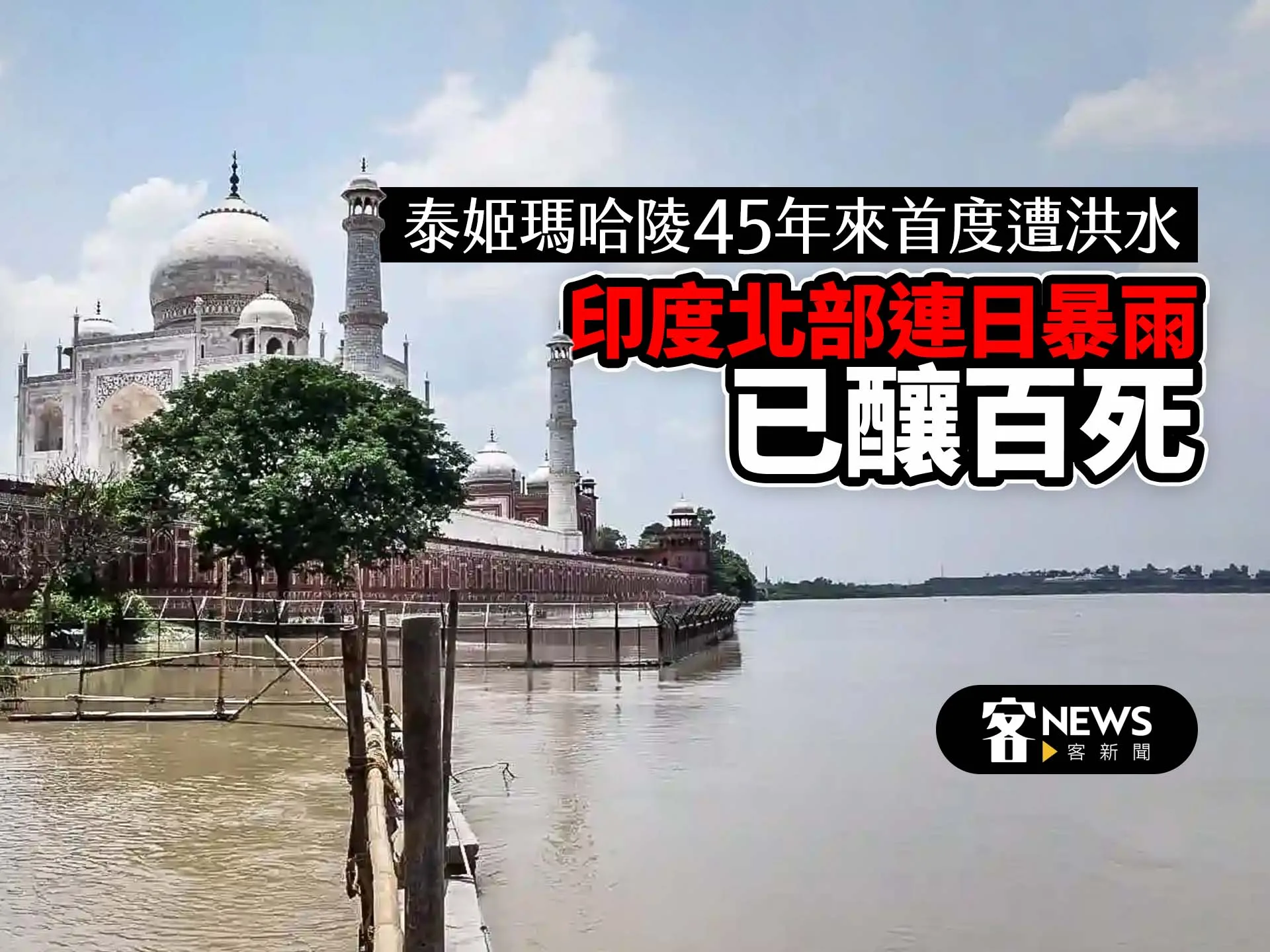 泰姬瑪哈陵45年來首度遭洪水包圍　印度北部連日暴雨已釀百死
