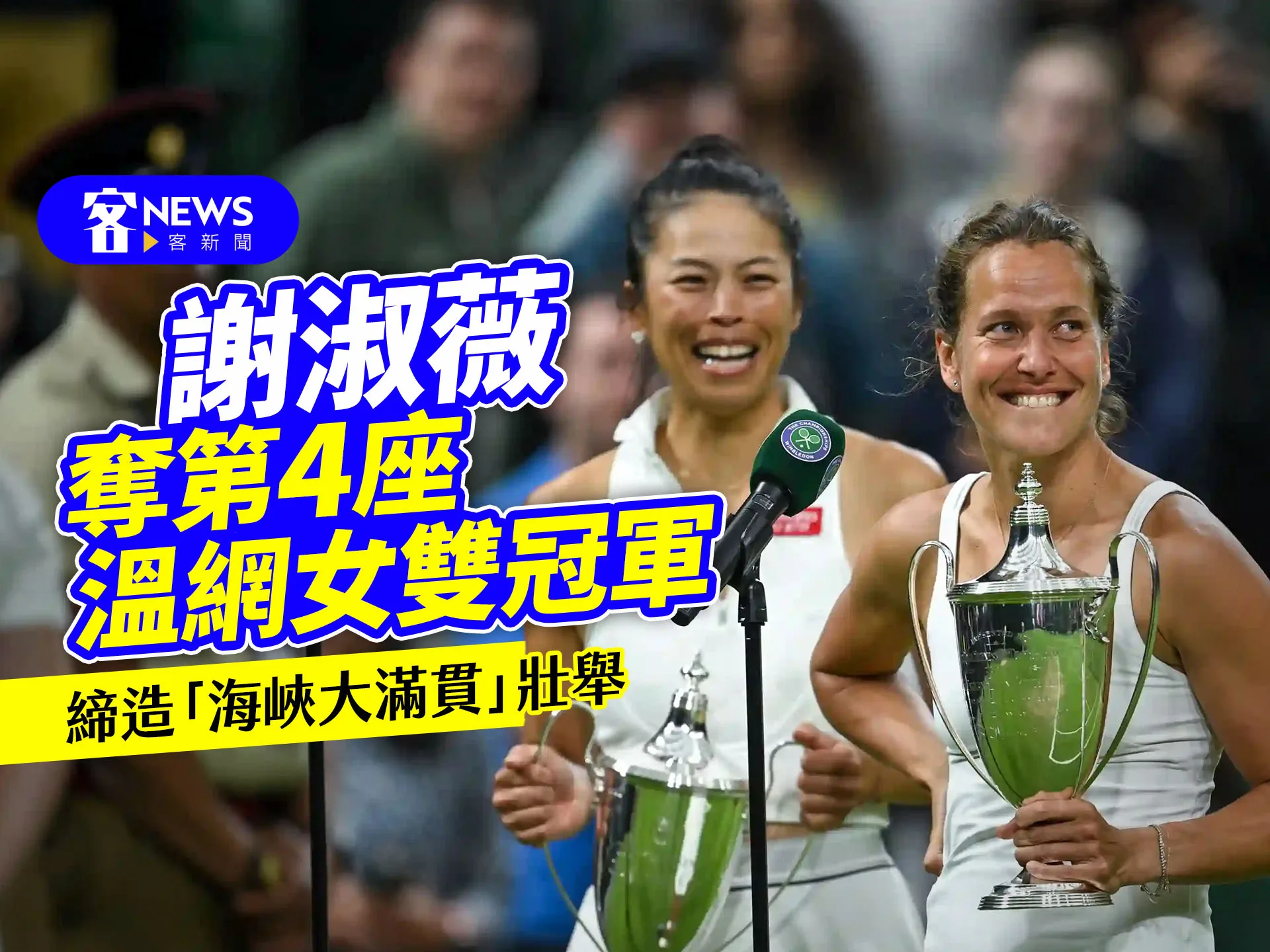 謝淑薇溫網女雙封后　第6座大滿貫金盃到手