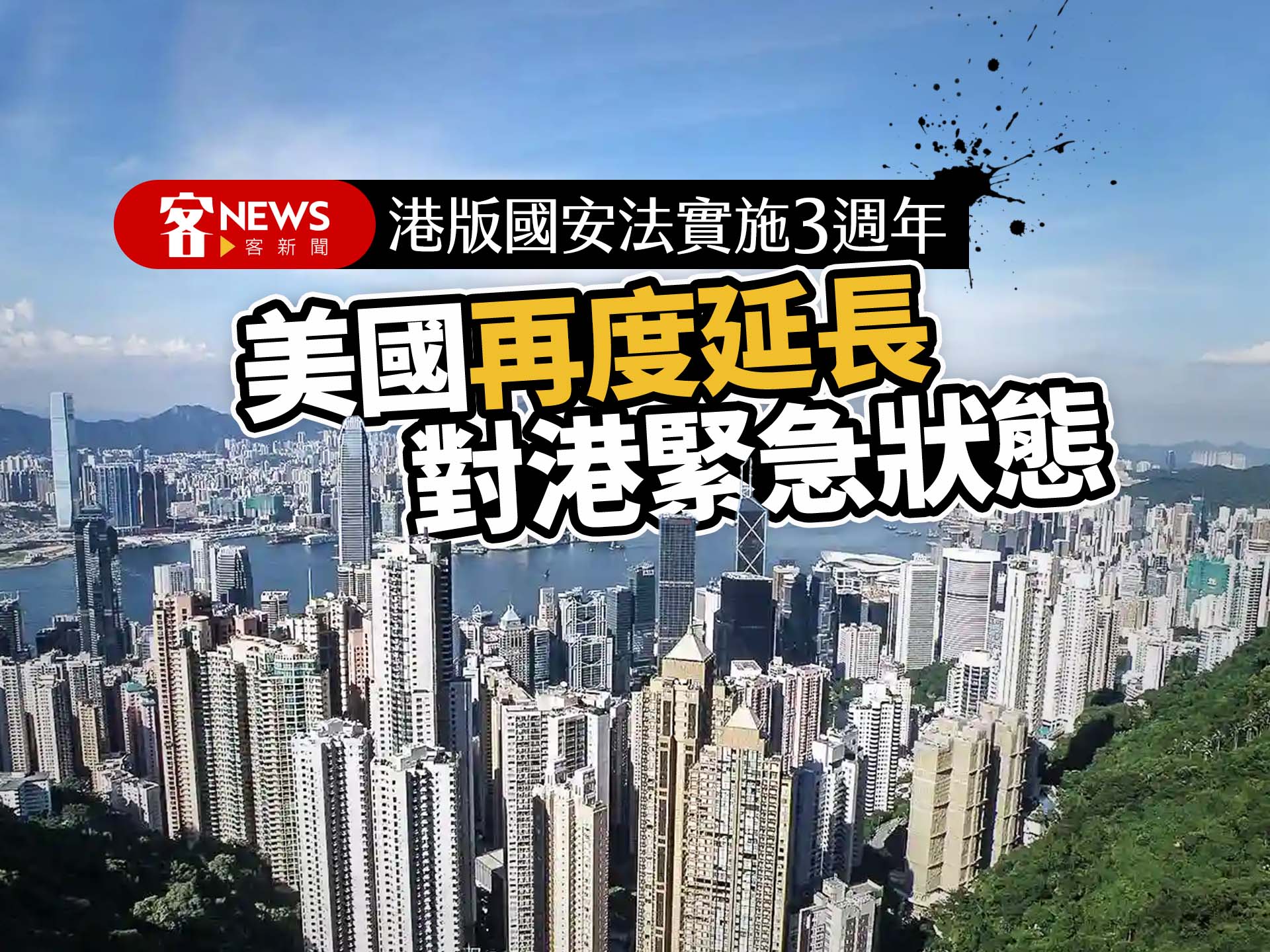 港版國安法實施3週年　美國再度延長對港緊急狀態