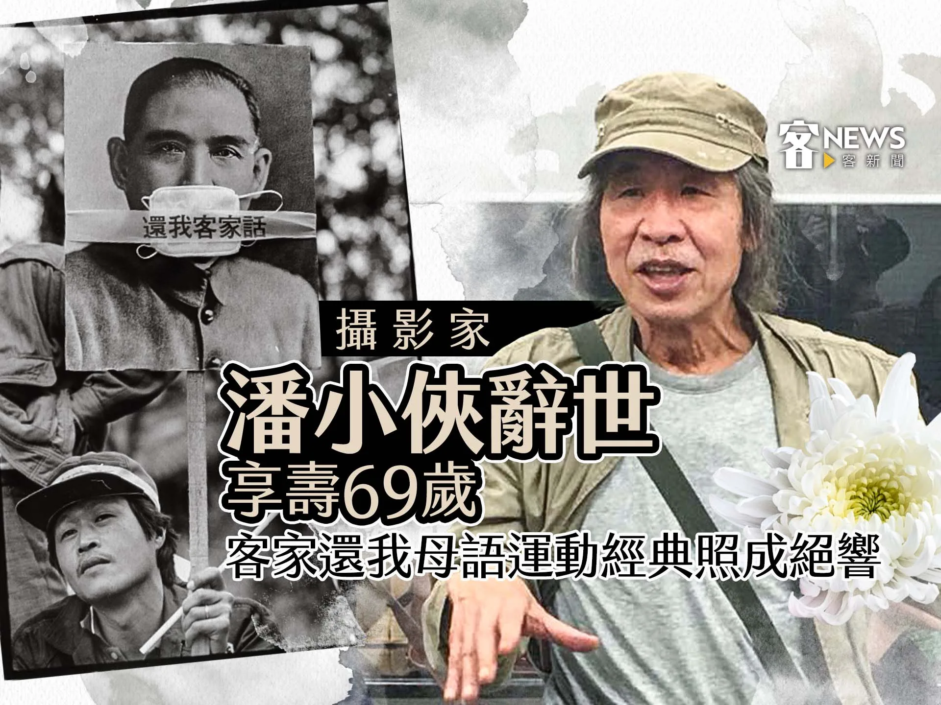 攝影家潘小俠辭世享壽69歲　社會運動經典照「還我客家話」成絕響