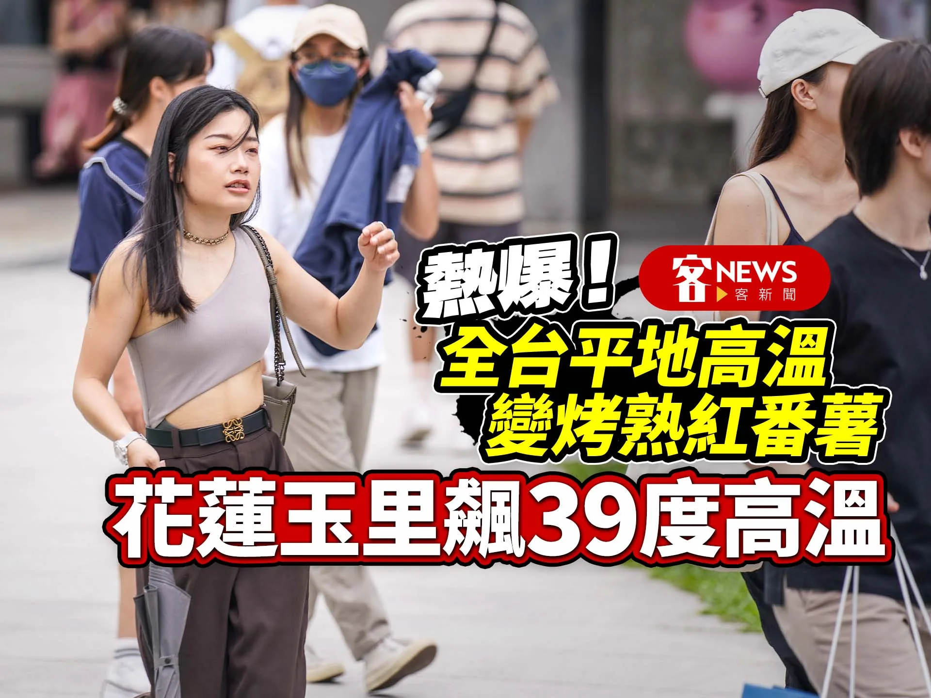 熱爆！全台平地高溫變烤熟紅番薯　花蓮玉里飆39度高溫