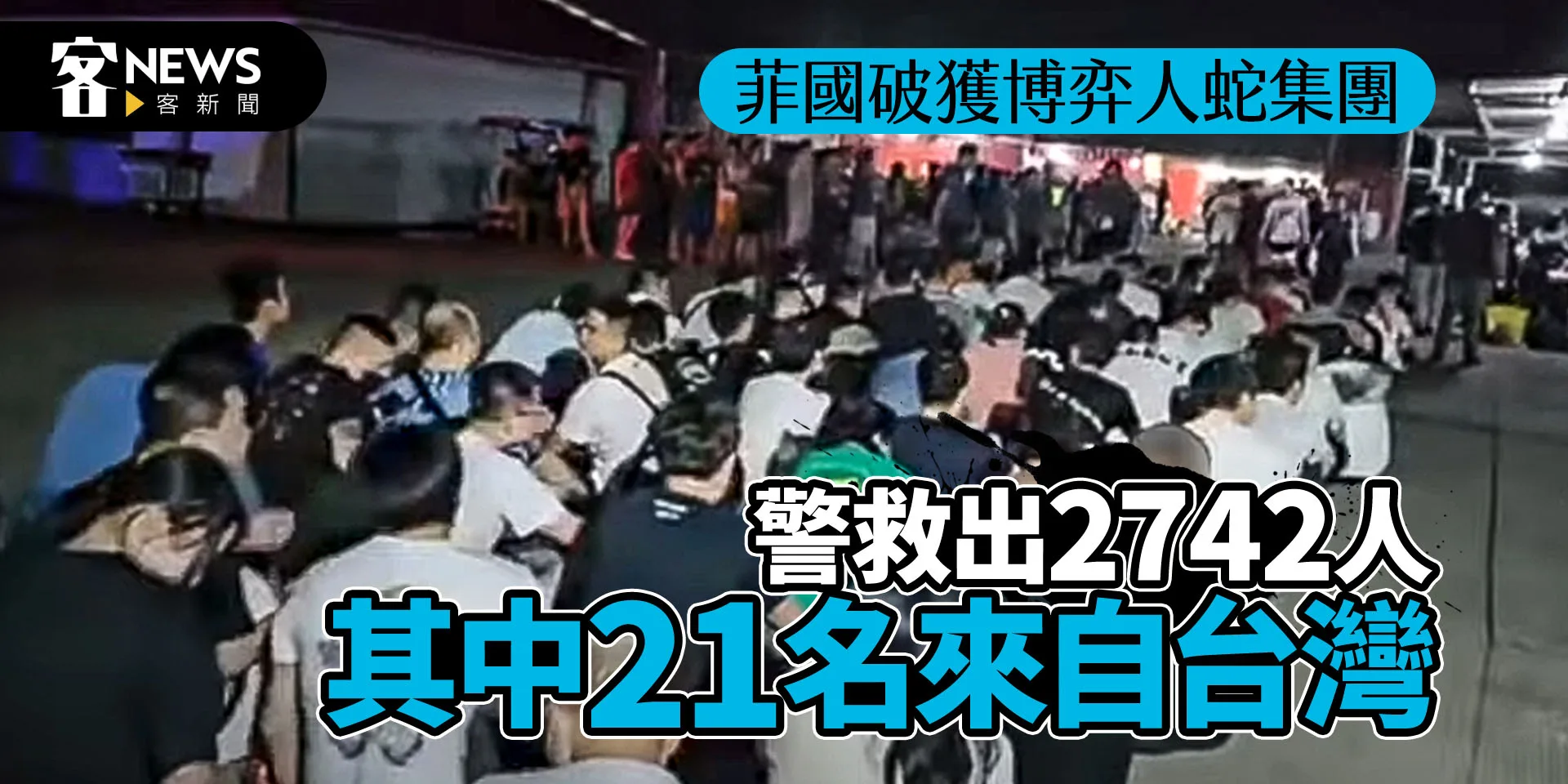 菲國破獲博弈人蛇集團　警救出2742人其中21名來自台灣