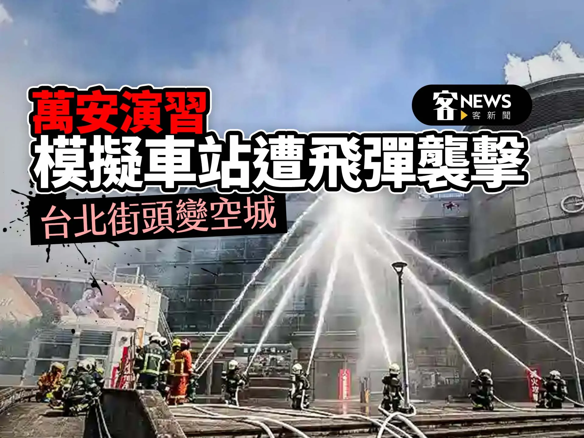 萬安演習圖輯／模擬車站遭飛彈襲擊　台北街頭變空城