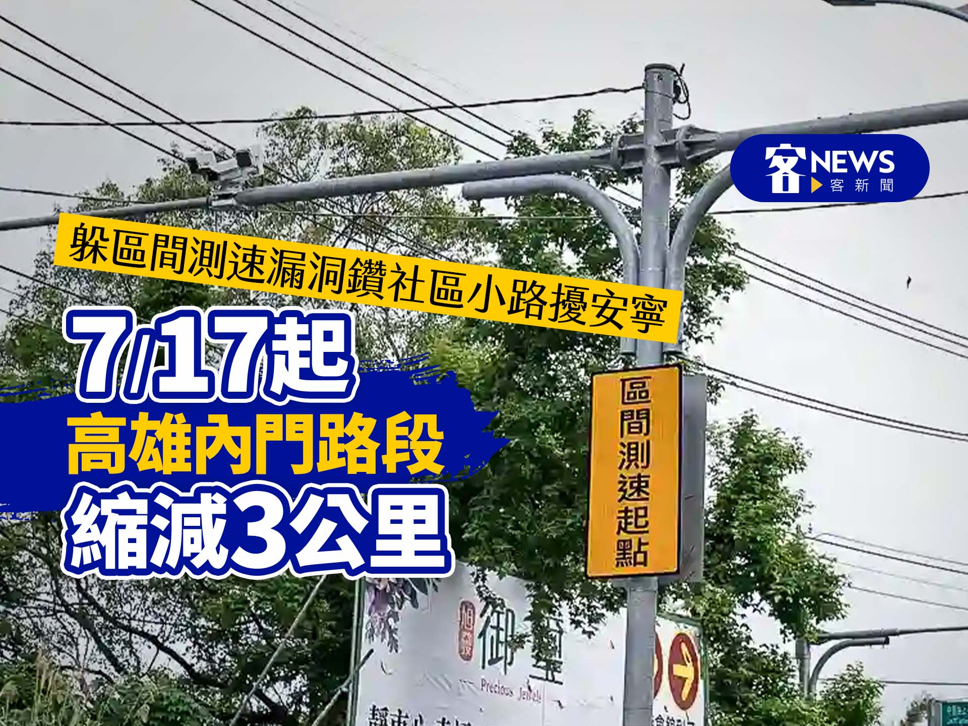 躲區間測速漏洞鑽社區小路擾安寧　7/17起高雄內門路段縮減3公里