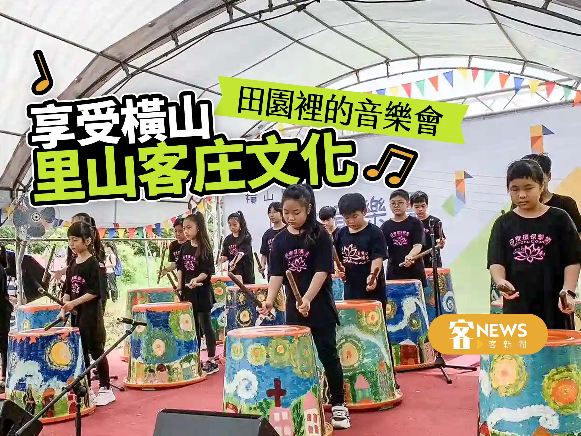 田園裡的音樂會　享受橫山「里山客庄文化」