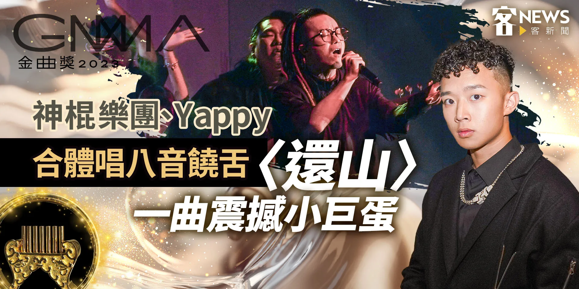 金曲客家／神棍樂團、Yappy合體唱八音饒舌　〈還山〉一曲震撼小巨蛋