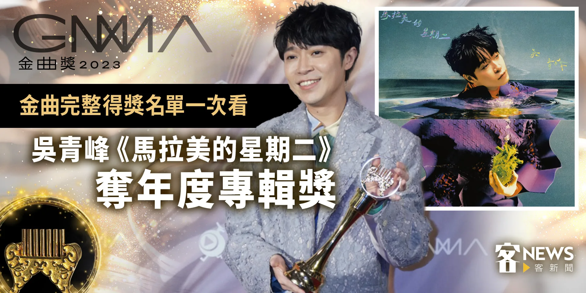 金曲完整得獎名單一次看　吳青峰《馬拉美的星期二》奪年度專輯獎