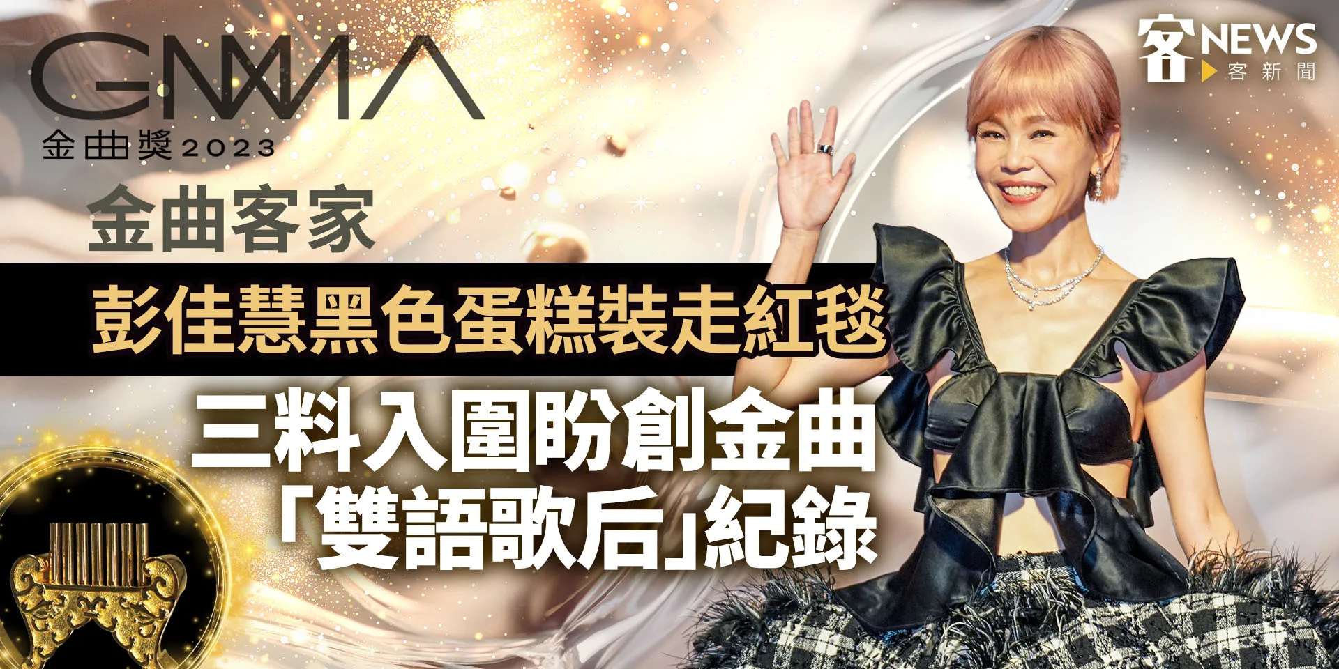金曲客家／彭佳慧黑色蛋糕裝走紅毯　三料入圍盼創金曲｢雙語歌后｣紀錄